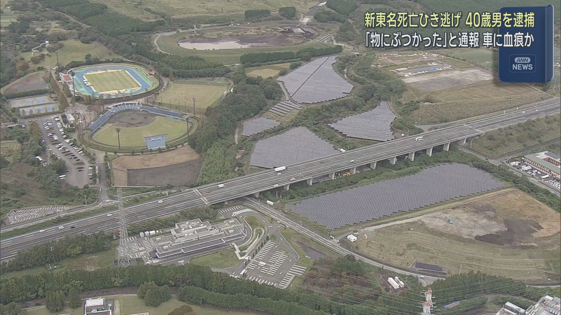 静岡・裾野市の新東名高速で男性が車にはねられ死亡したひき逃げ事件で４０代の男を逮捕　「新東名で物にぶつかった」と自ら警察に通報