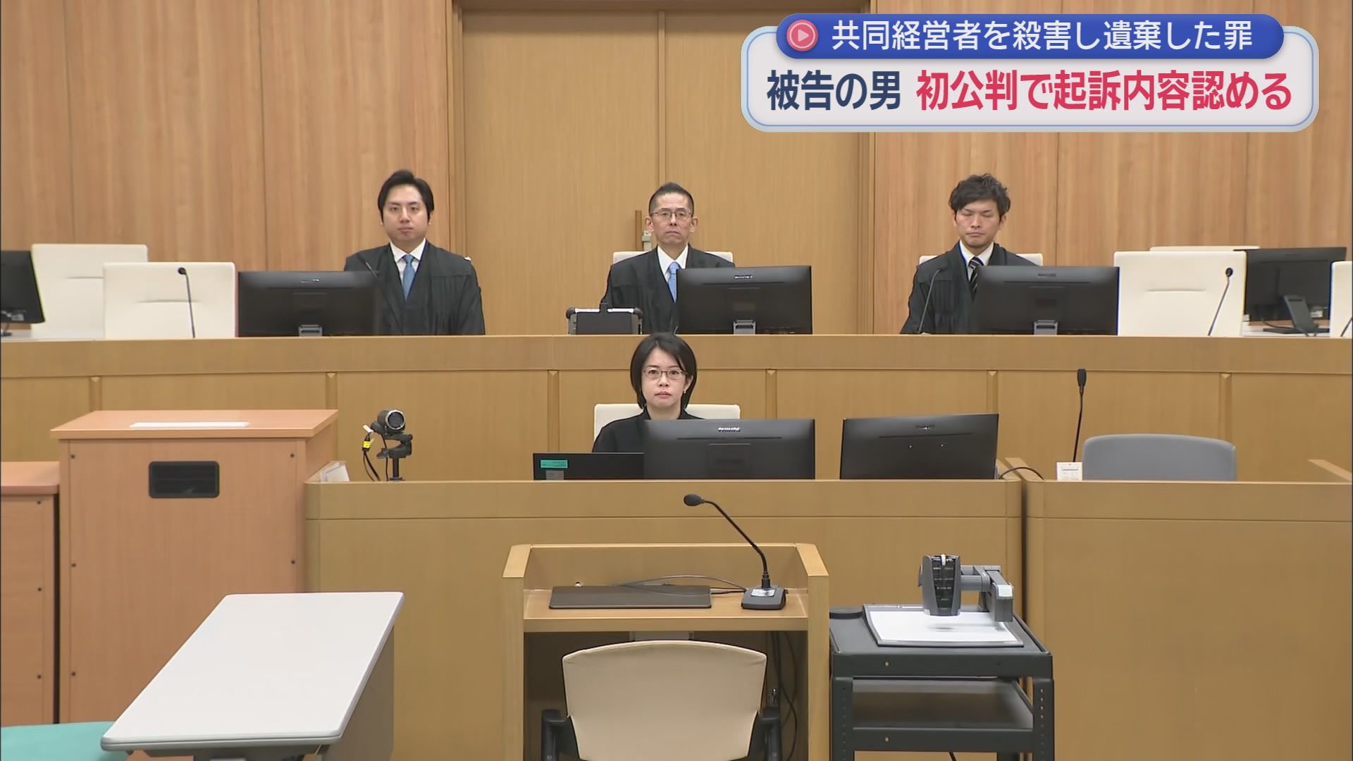 共同で飲食店を経営していた男性を殺害し遺体を藤枝市内に遺棄　初公判で男は起訴内容を認める