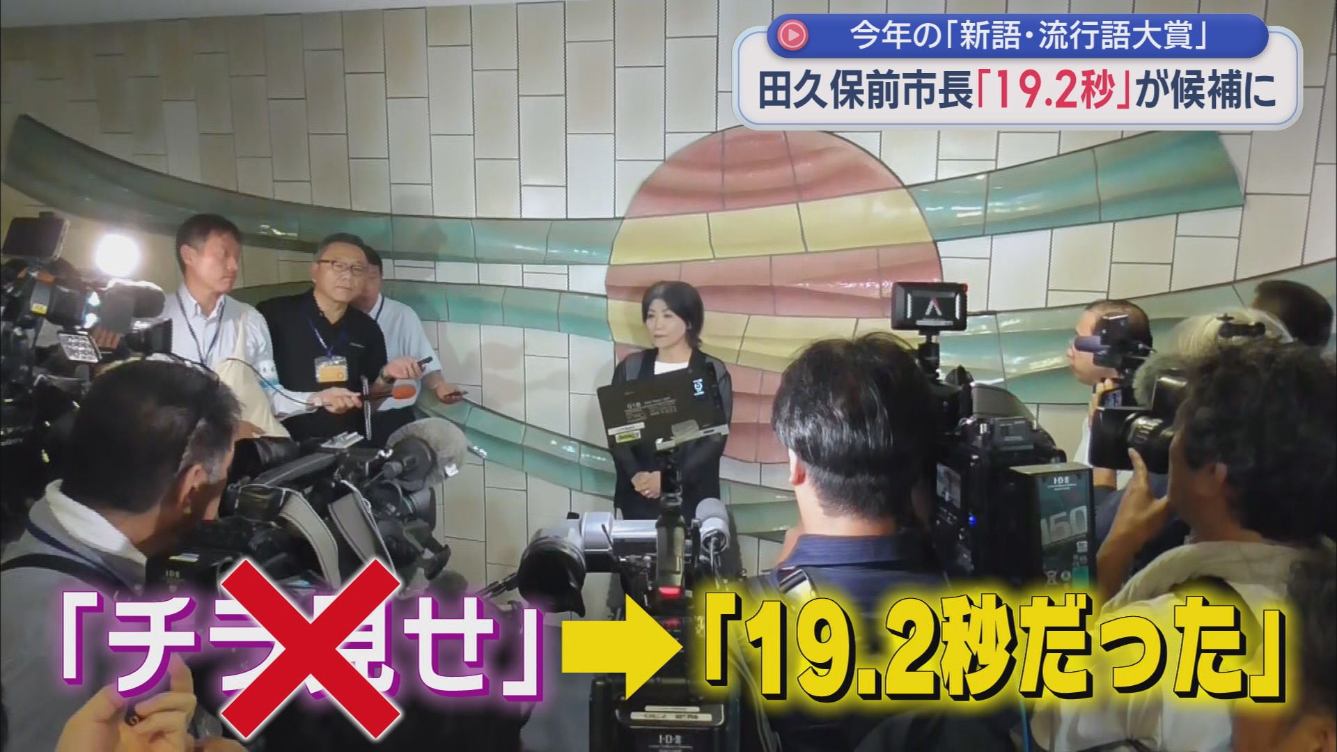 静岡・伊東市の田久保真紀前市長　「卒業証書 １９．２秒」という言葉が「新語・流行語大賞」にノミネート