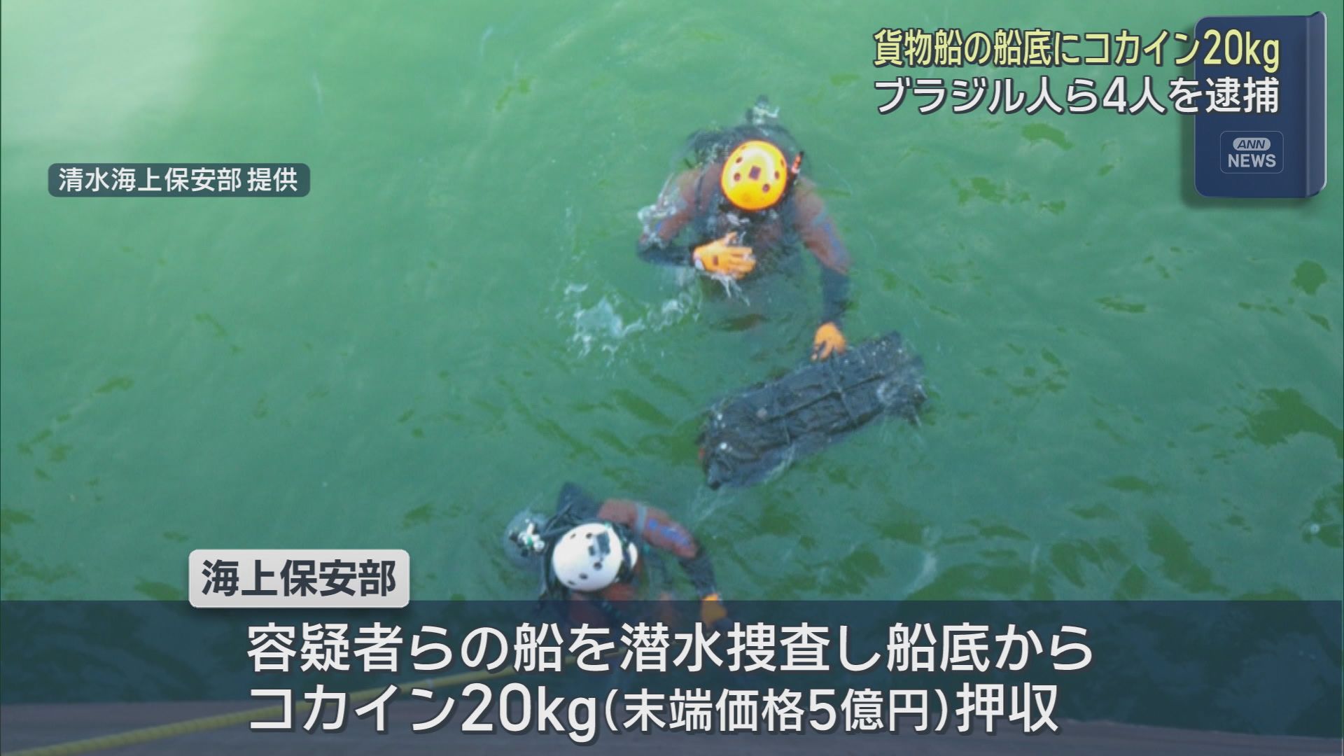 ブラジル国籍の男ら４人が逮捕　静岡・清水港で７月、外国籍の貨物船の船の底からコカインおよそ２０キロが見つかった事件