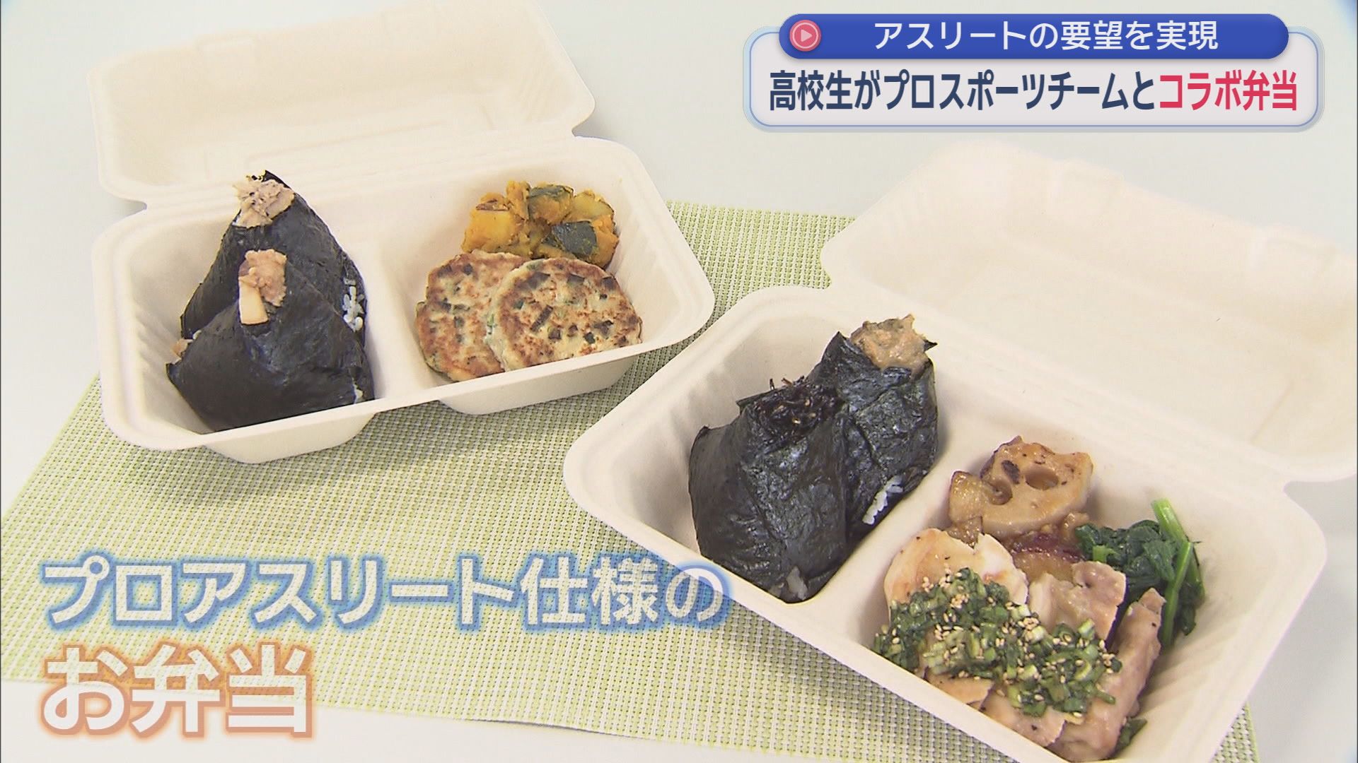 静岡市の高校生が地元のプロスポーツチームとコラボ弁当を開発　完成した２種類のお弁当はイベントで販売