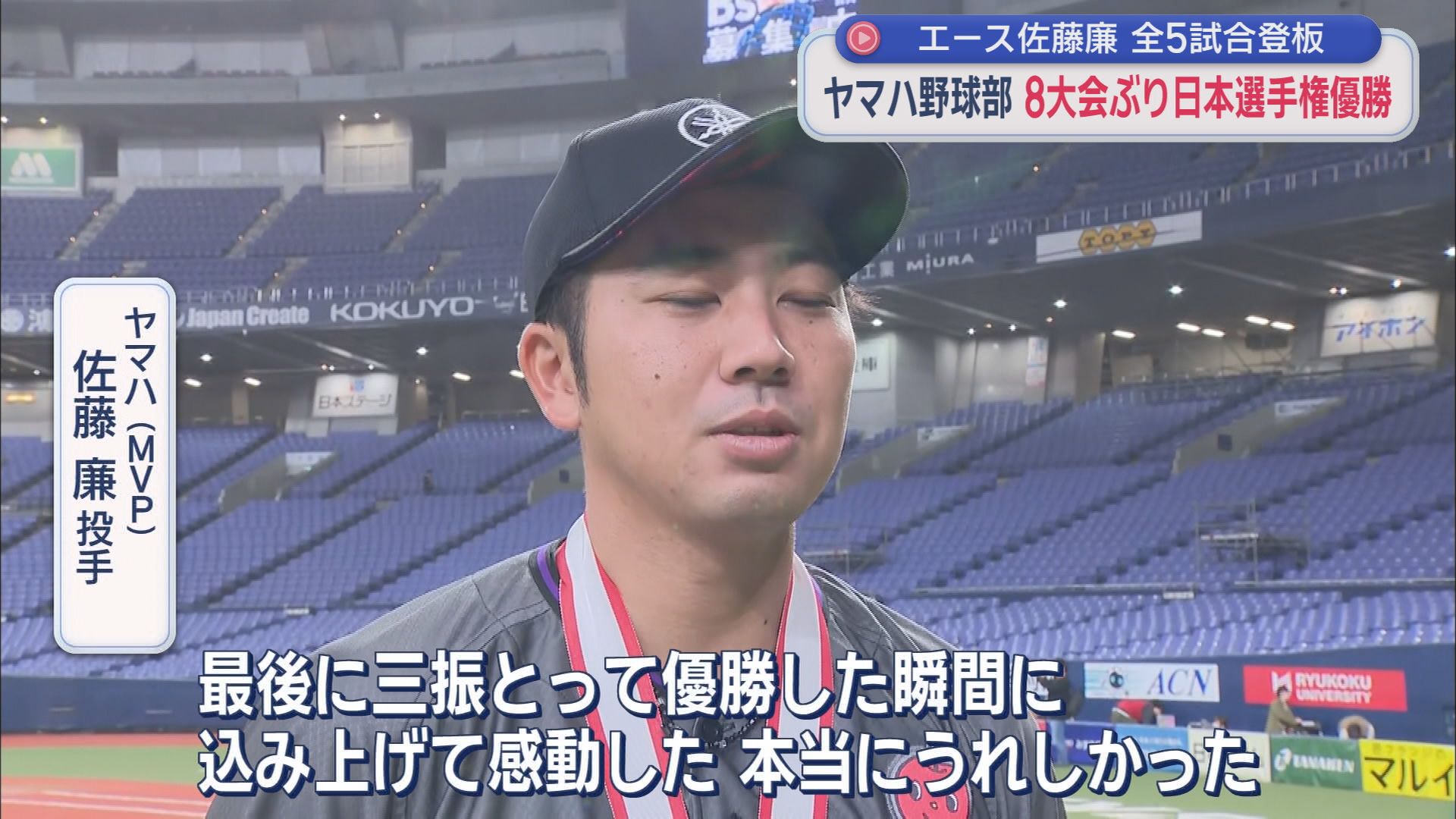 佐藤廉の好投でヤマハ（浜松市）が8大会ぶり2回目の優勝　社会人野球日本選手権　