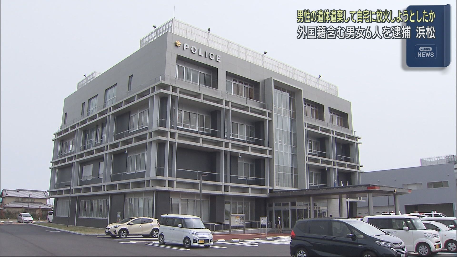 男性の死体を遺棄し自宅に放火しようとしたなどとして男性の息子ら男女６人が逮捕