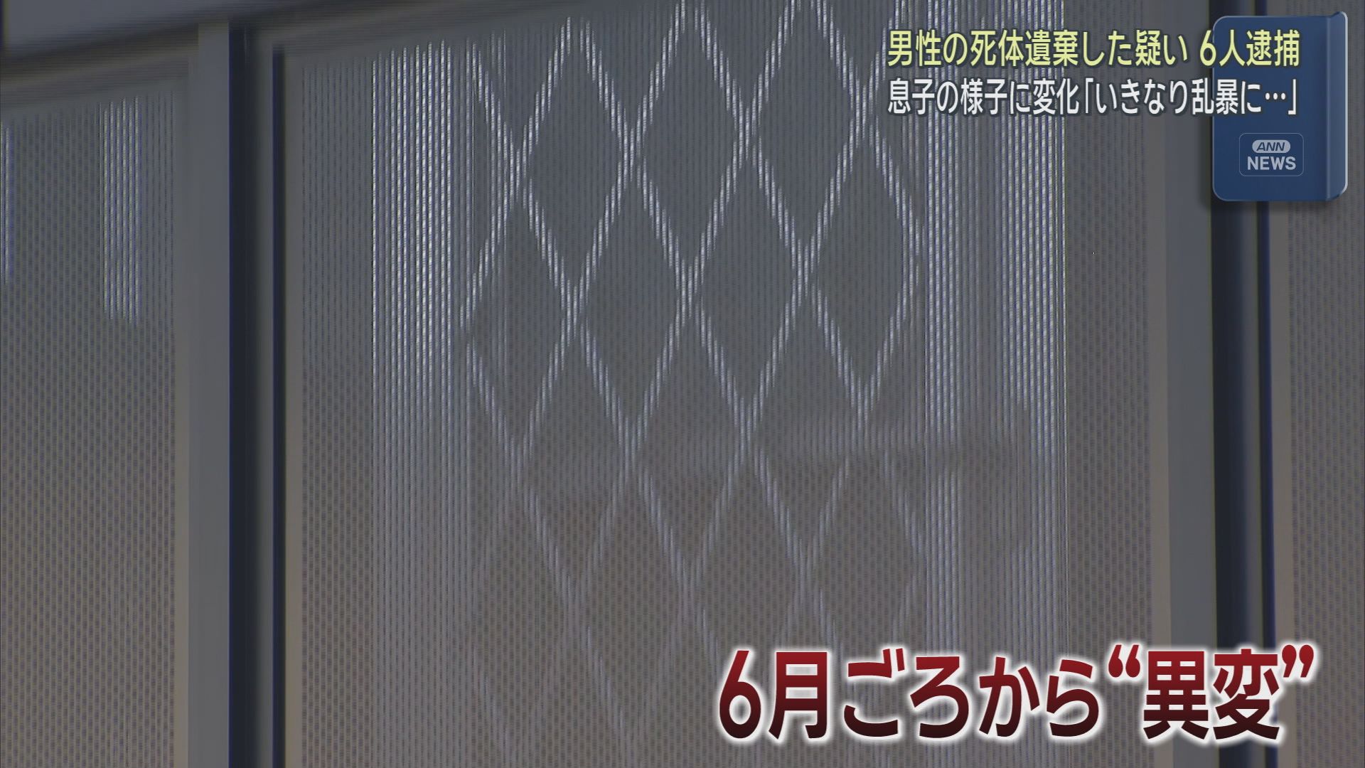 息子の様子に異変が…　男性の遺体を遺棄したなどとして男性の息子など男女６人が逮捕された事件　浜松市