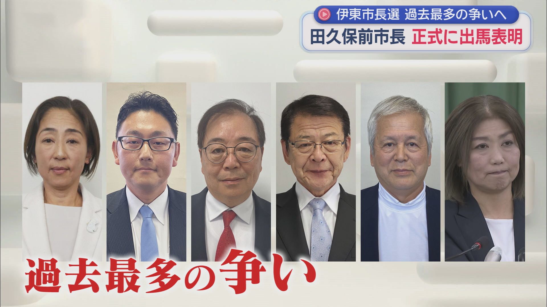 ６人が正式に出馬を表明