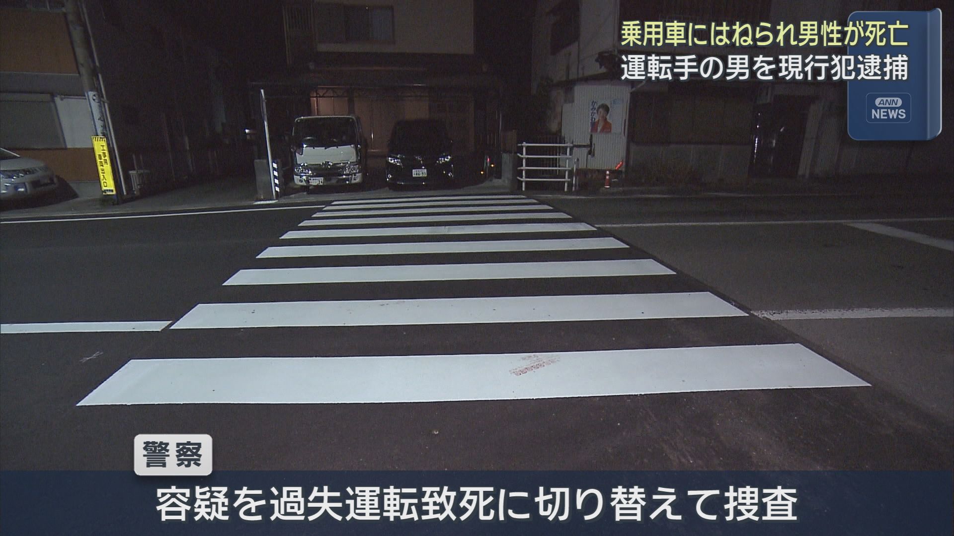 静岡市の県道で歩いていた８０代の男性が車にはねられ死亡　乗用車を運転していた男が現行犯逮捕