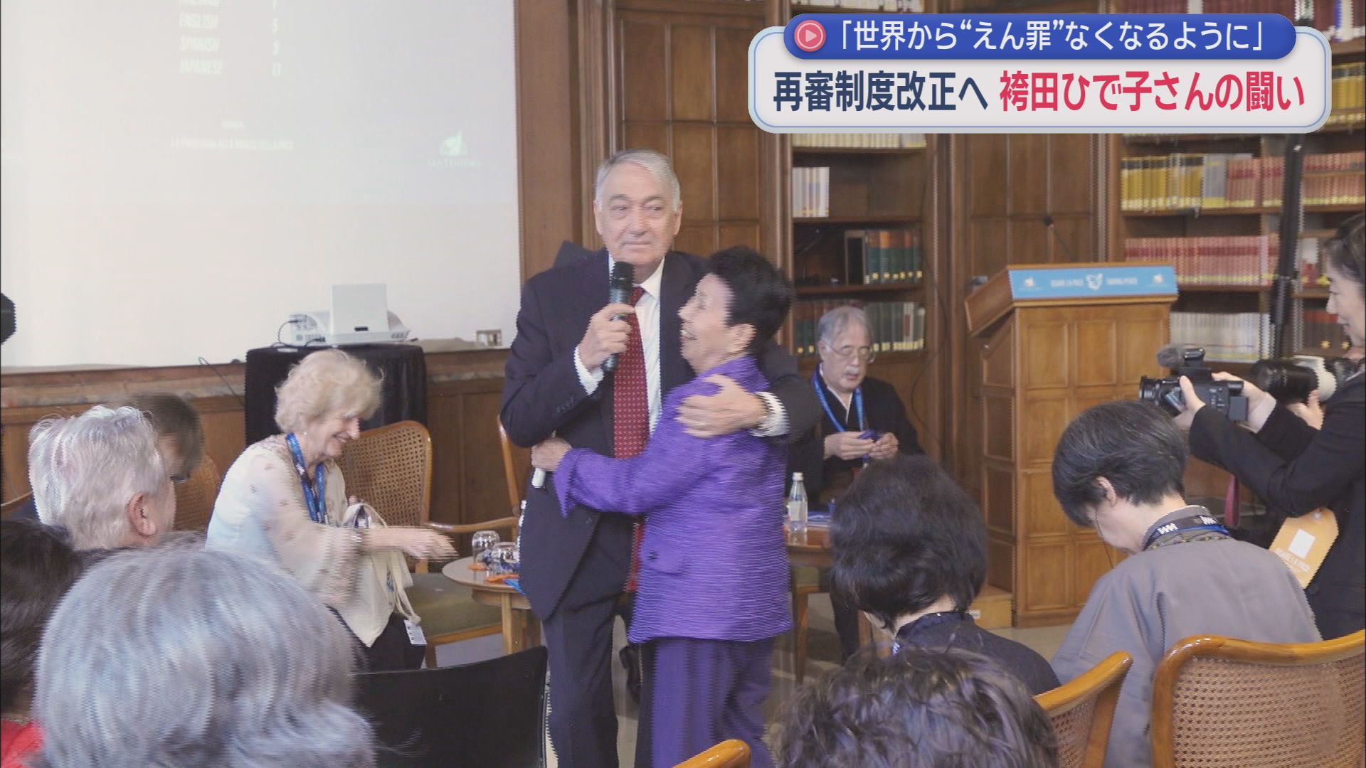 弟の無罪確定後も再審法改正に向けて闘い続ける袴田ひで子さん　えん罪がなくなるようイタリアでも訴える