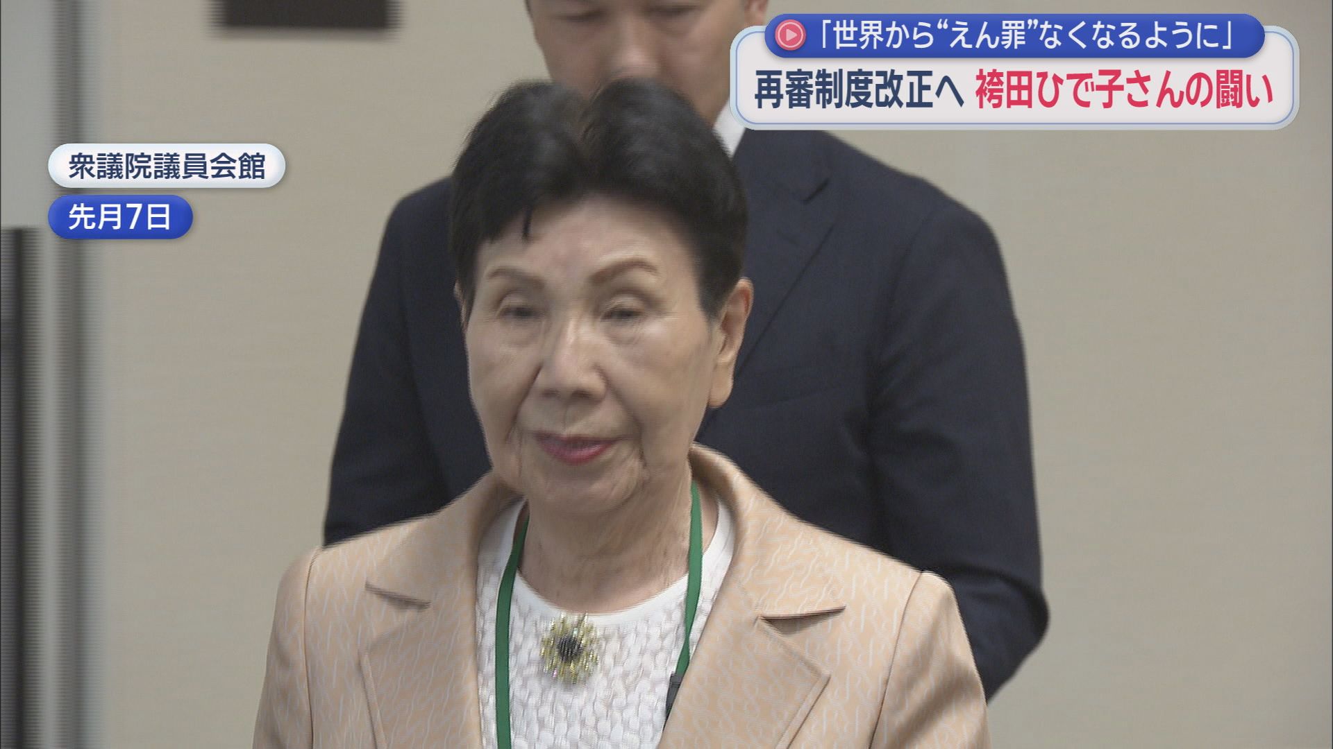 弟の無罪確定後も再審法改正に向けて闘い続ける袴田ひで子さん　えん罪がなくなるようイタリアでも訴える