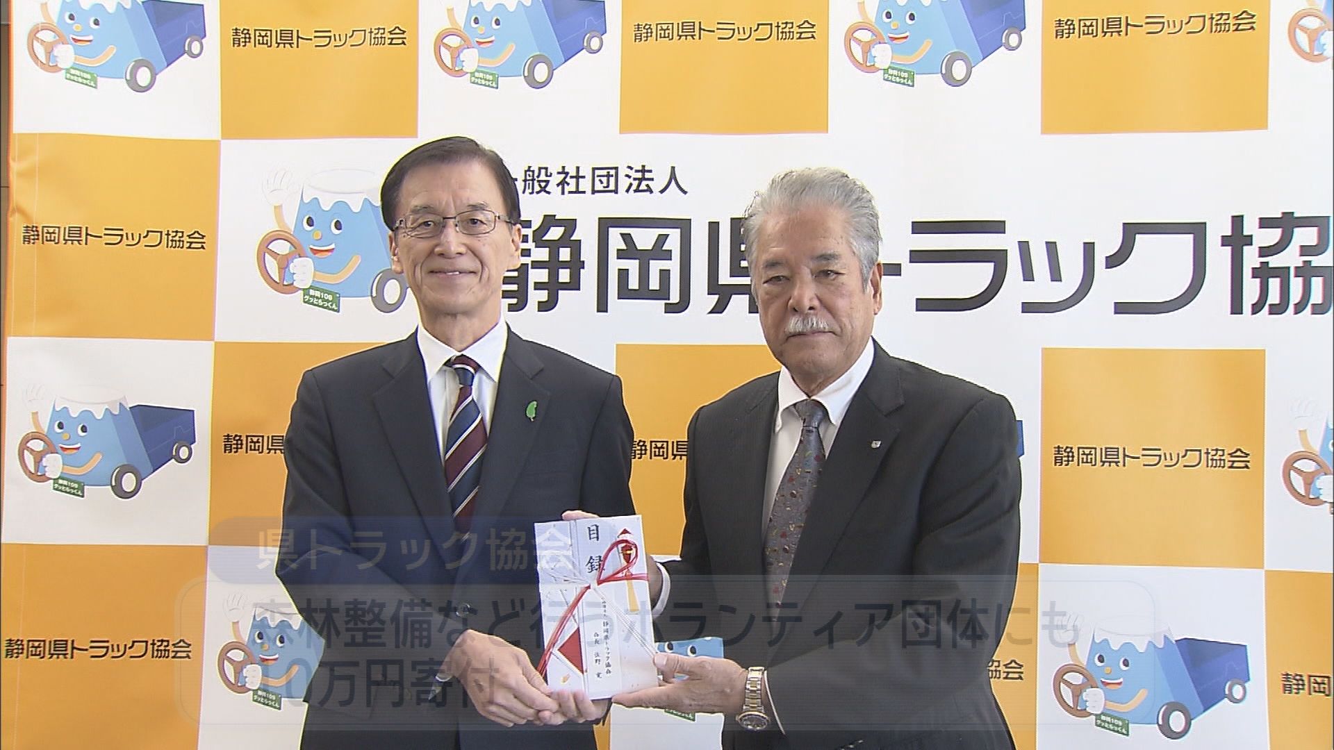 静岡県トラック協会が、交通事故で親を亡くした子どもを支援する団体に募金を寄付