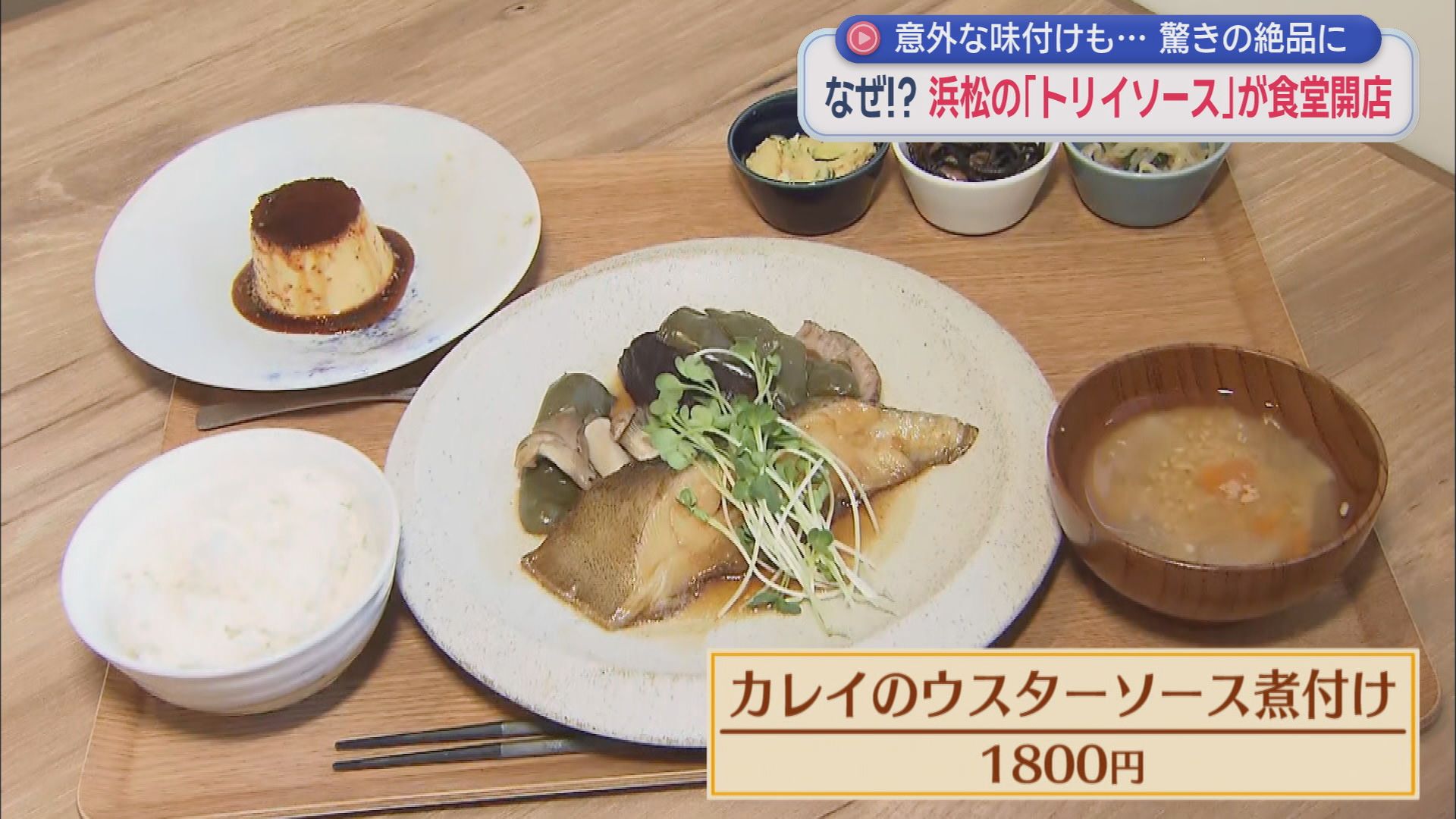 「カレイのウスターソース煮付け」（１８００円）