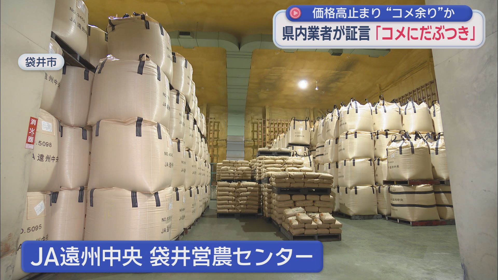 高止まり続くコメ価格…一方で『コメ余り』も　倉庫には米袋がびっしり「出庫はスローペース」　スーパーでは高い新米売れず在庫過多　静岡
