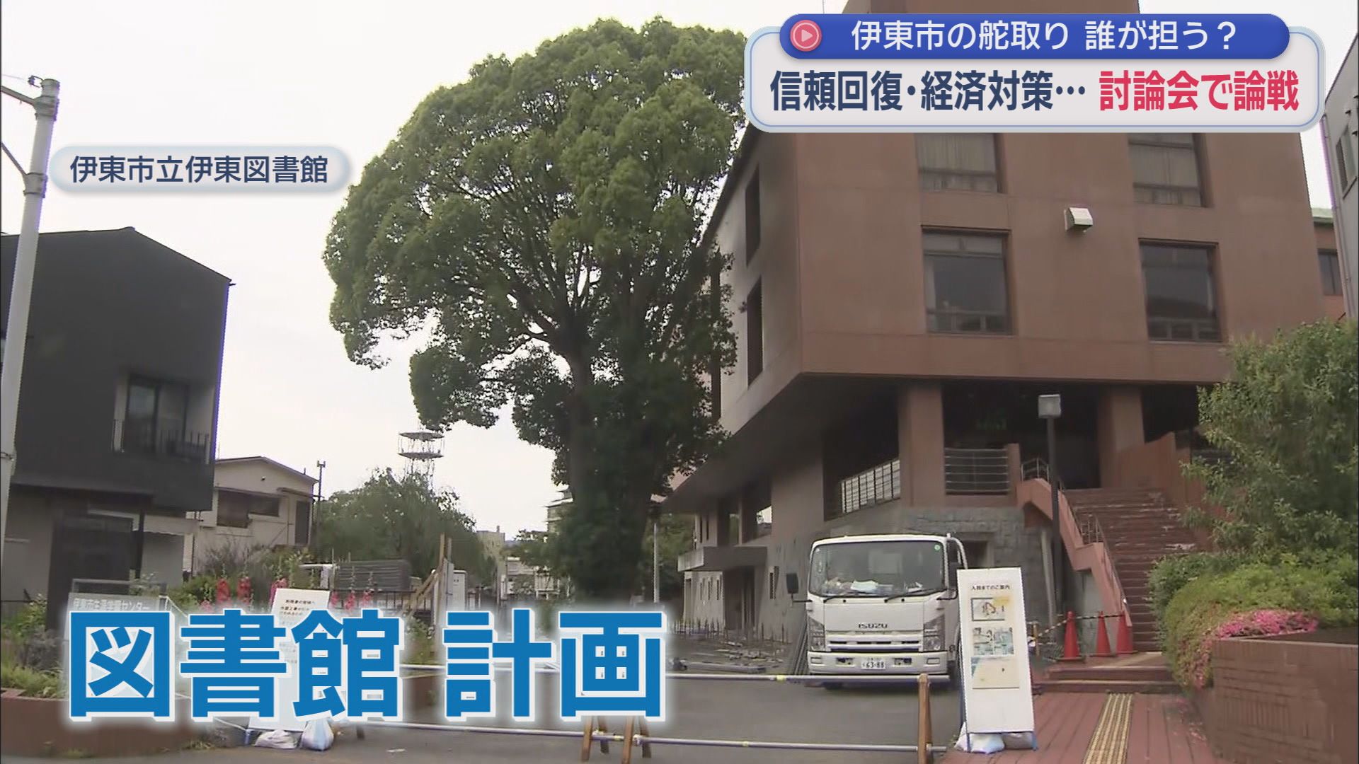 伊東市立図書館