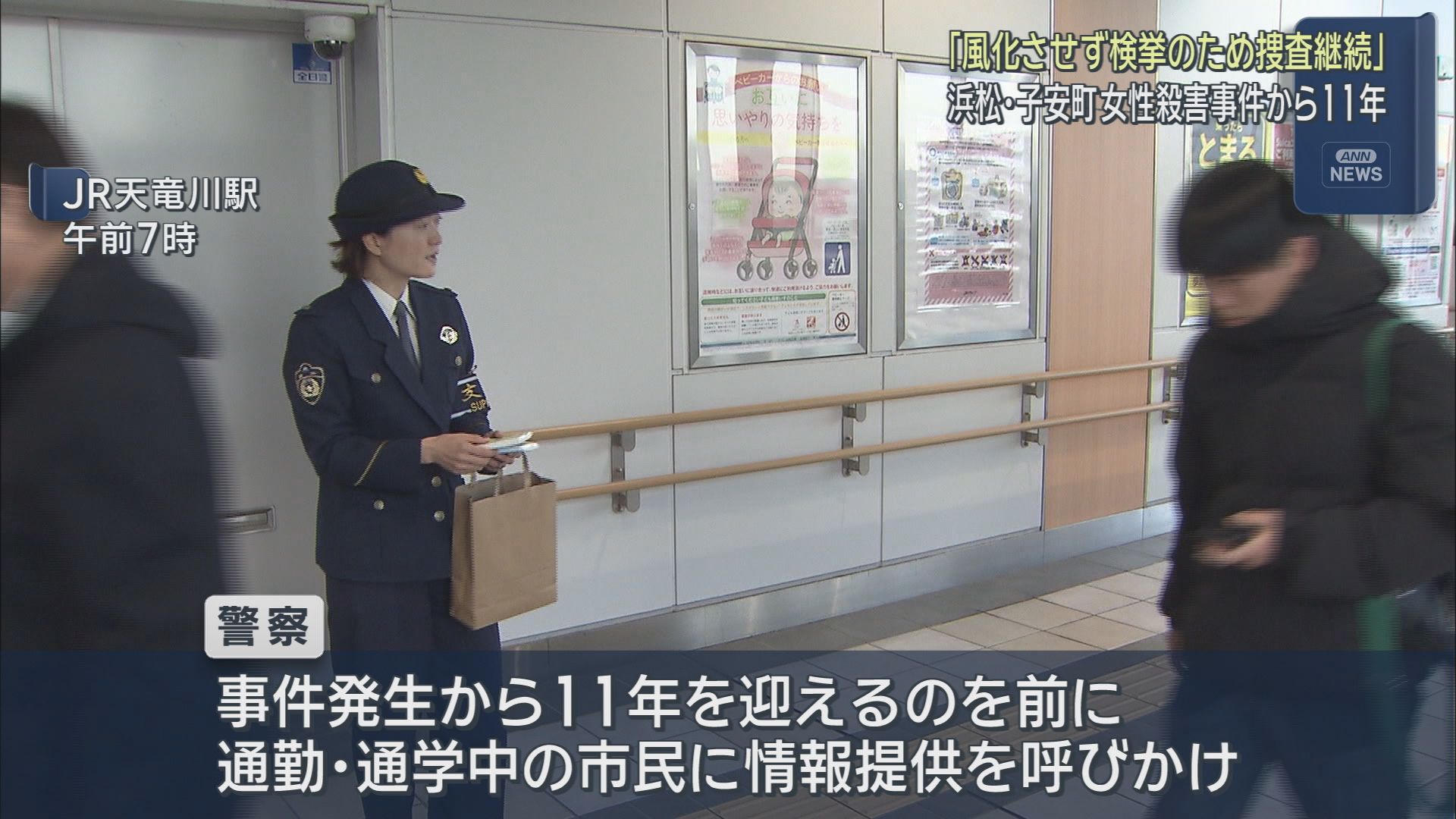 浜松市で当時５０歳の女性が殺害された事件から11年　警察が情報提供を呼びかける