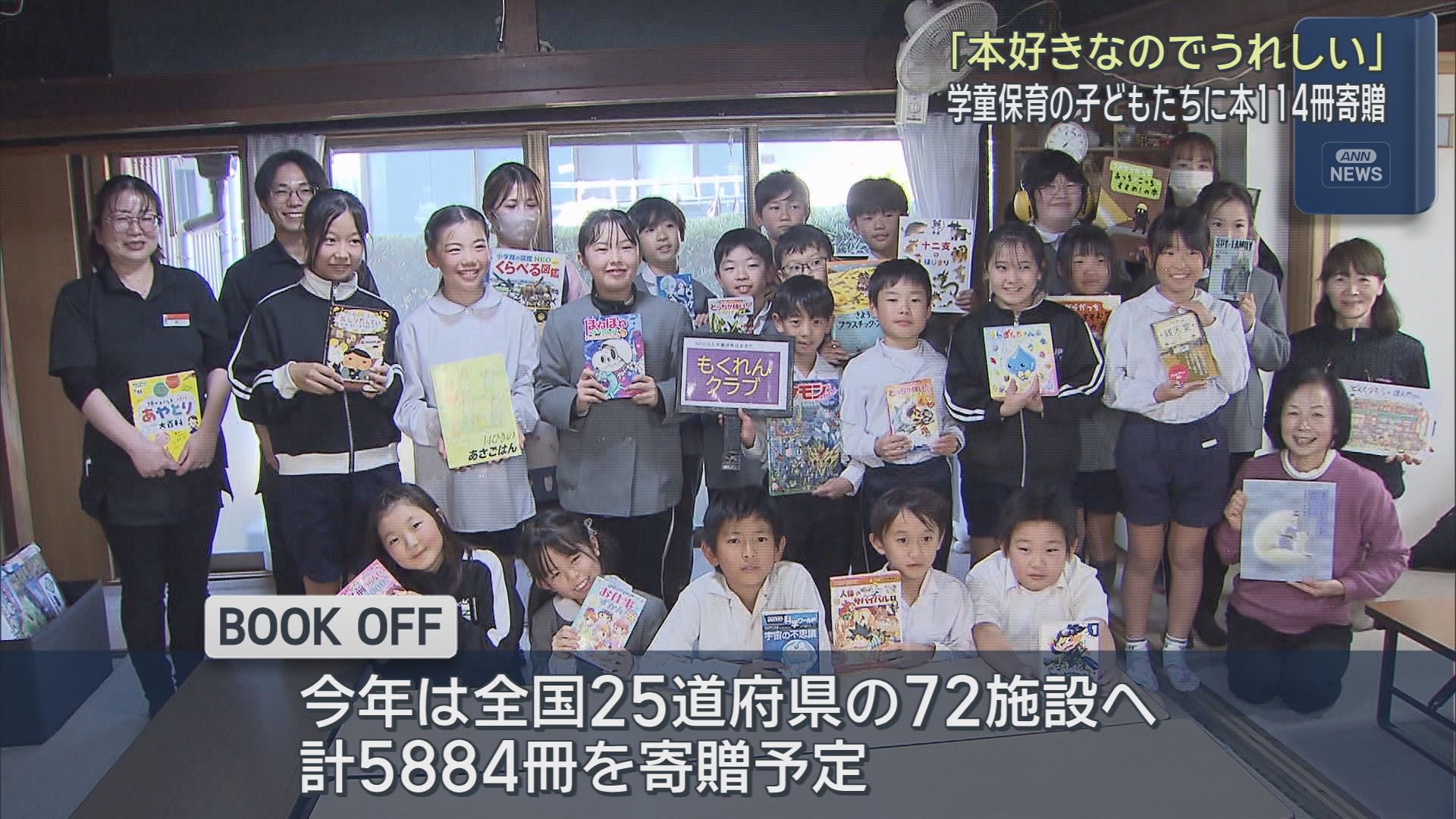 浜松市の学童保育施設にブックオフが１１４冊の絵本や図鑑を寄贈