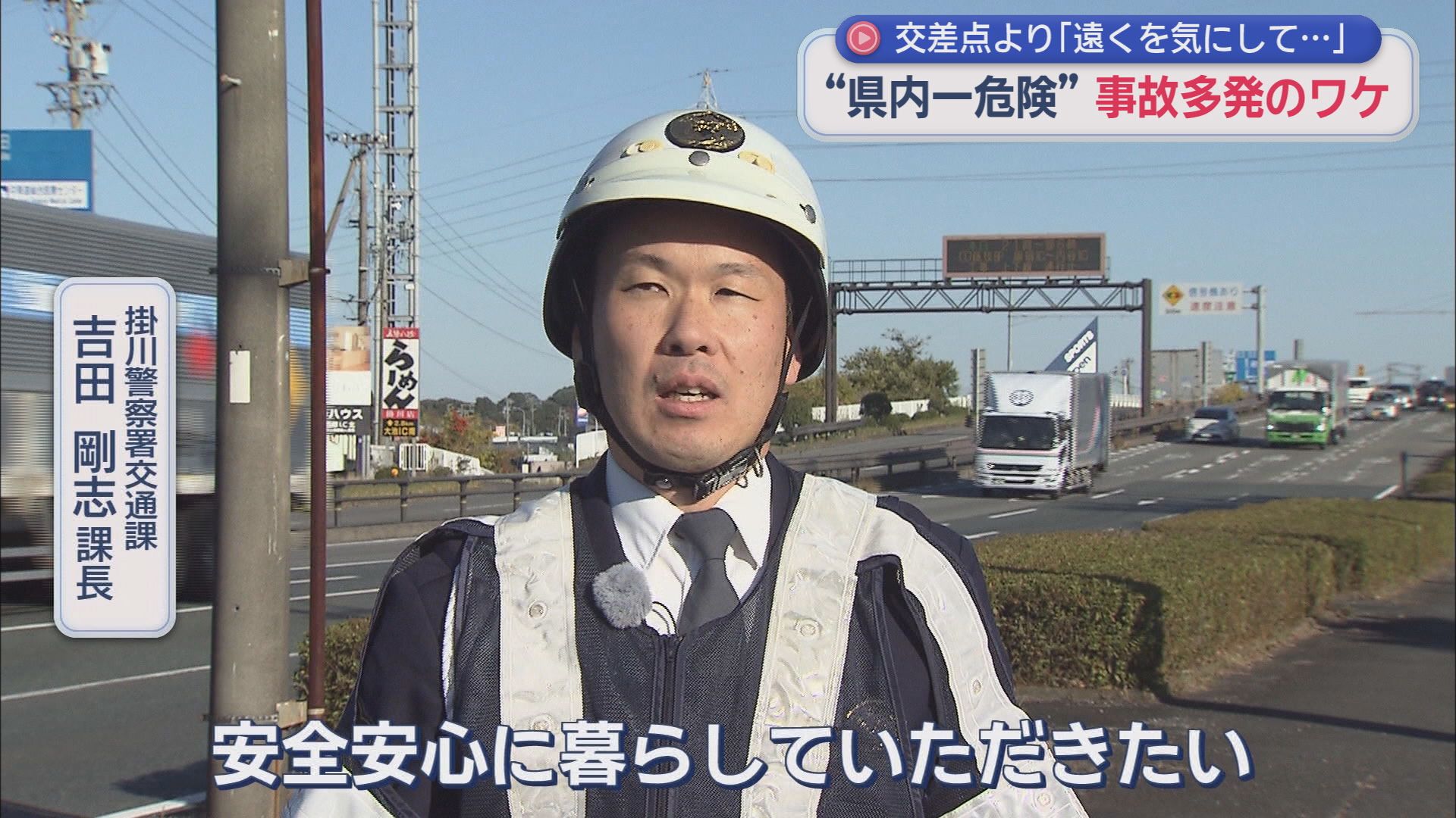 掛川警察署交通課　吉田剛志課長