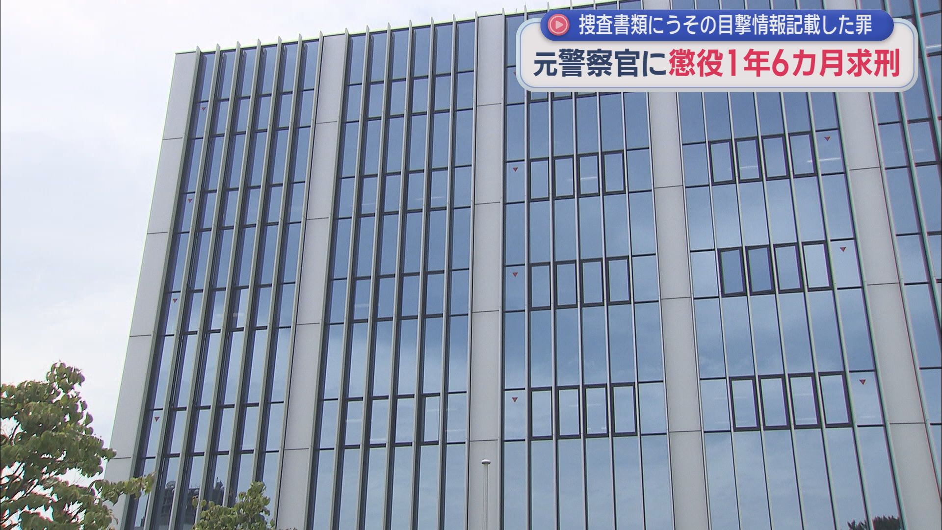 捜査書類に虚偽の内容を記載した罪に問われている元警察官の男に検察は懲役１年６カ月を求刑