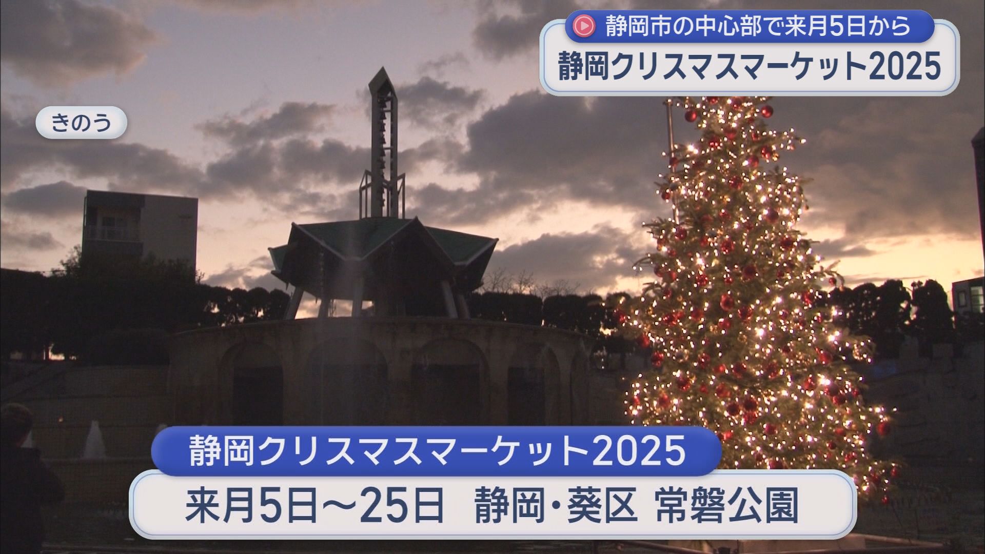 「静岡クリスマスマーケット２０２５」の準備が静岡市内で進む　１２月５日から開始