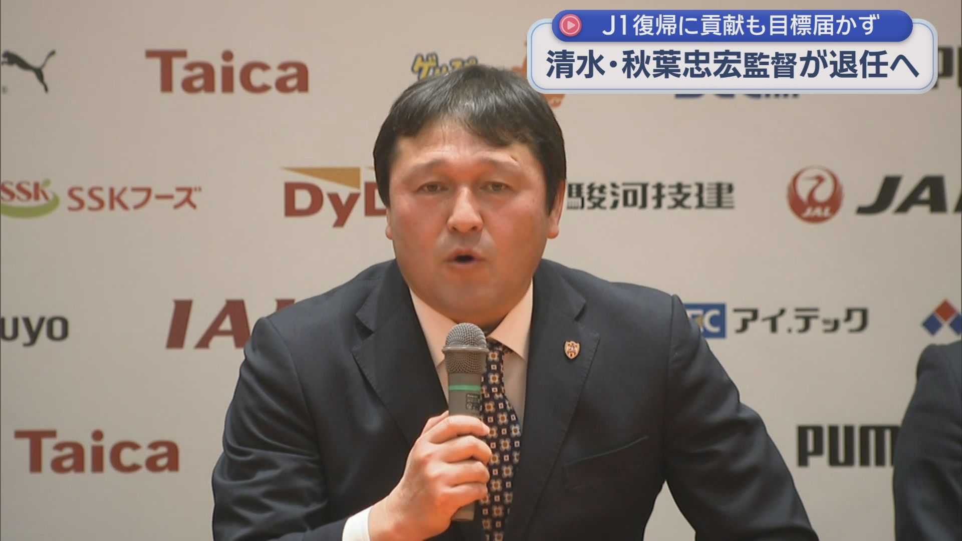 秋葉忠宏監督の今シーズン限りでの退任を発表　清水エスパルス　シーズン当初に掲げた…