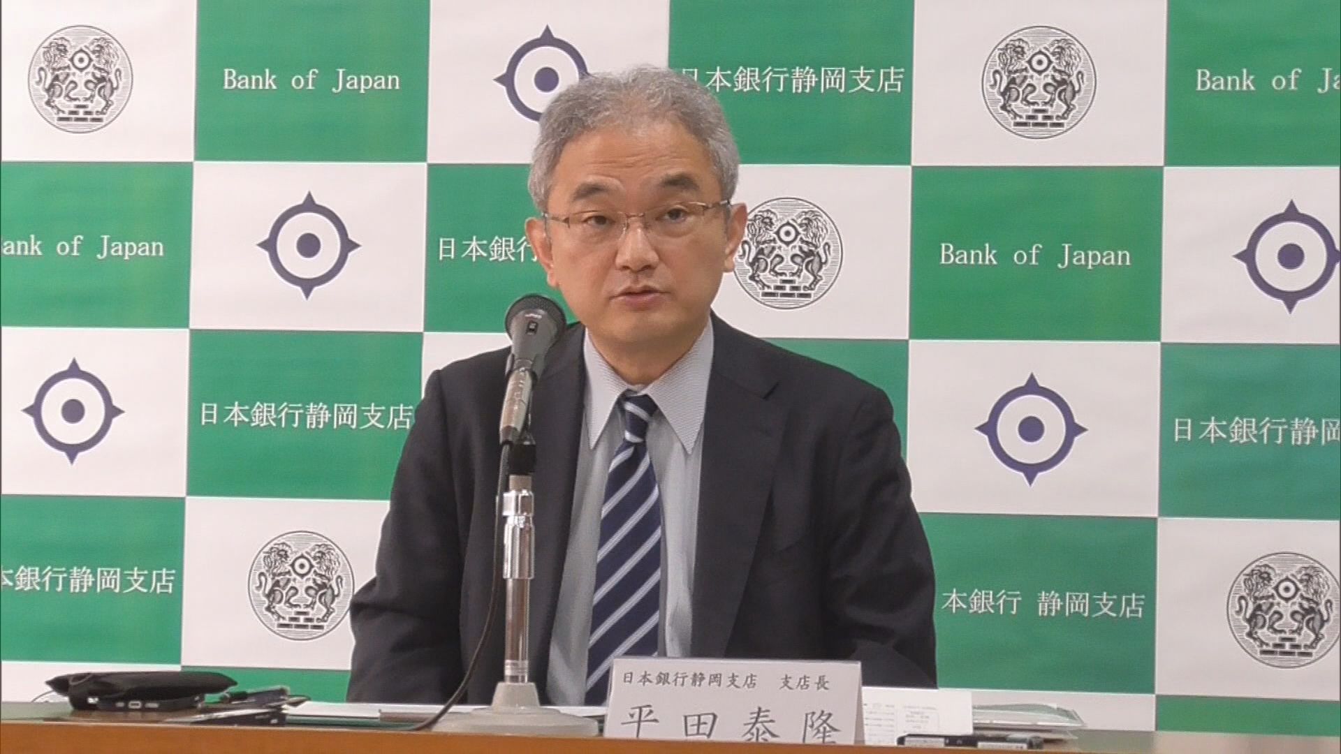 日本銀行静岡支店　平田泰隆支店長