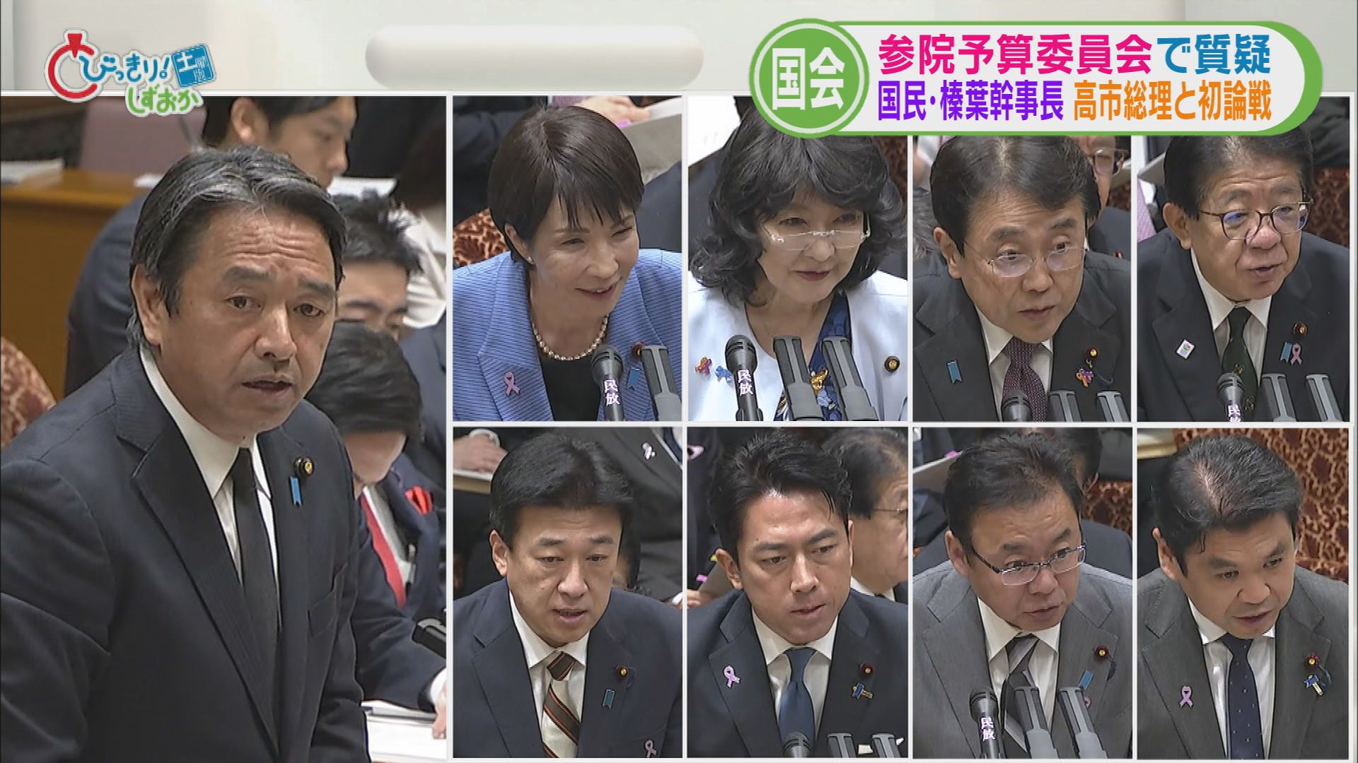 国民・榛葉幹事長　高市総理に『一緒に関所越えよう』　赤沢経産大臣に『ますます好きになりました』　片山財務大臣に『きょう寝られそうです』