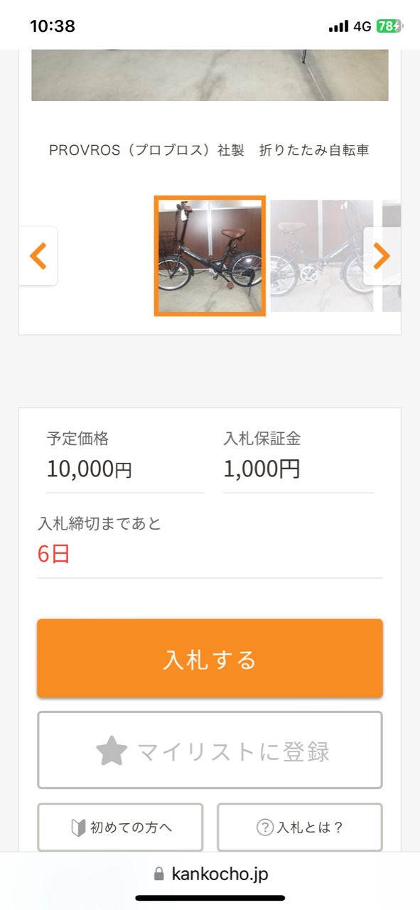 ようやく入札可能に