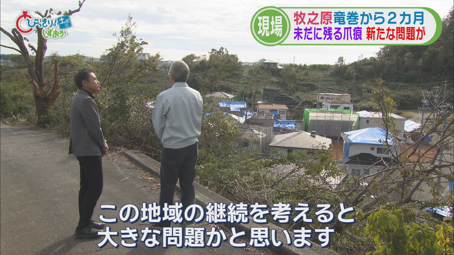 国内最大級の竜巻被害から2カ月…室内に「カビ」　 進まない復旧で人口流出も　1市1町で1700棟を超える被害　静岡・牧之原市