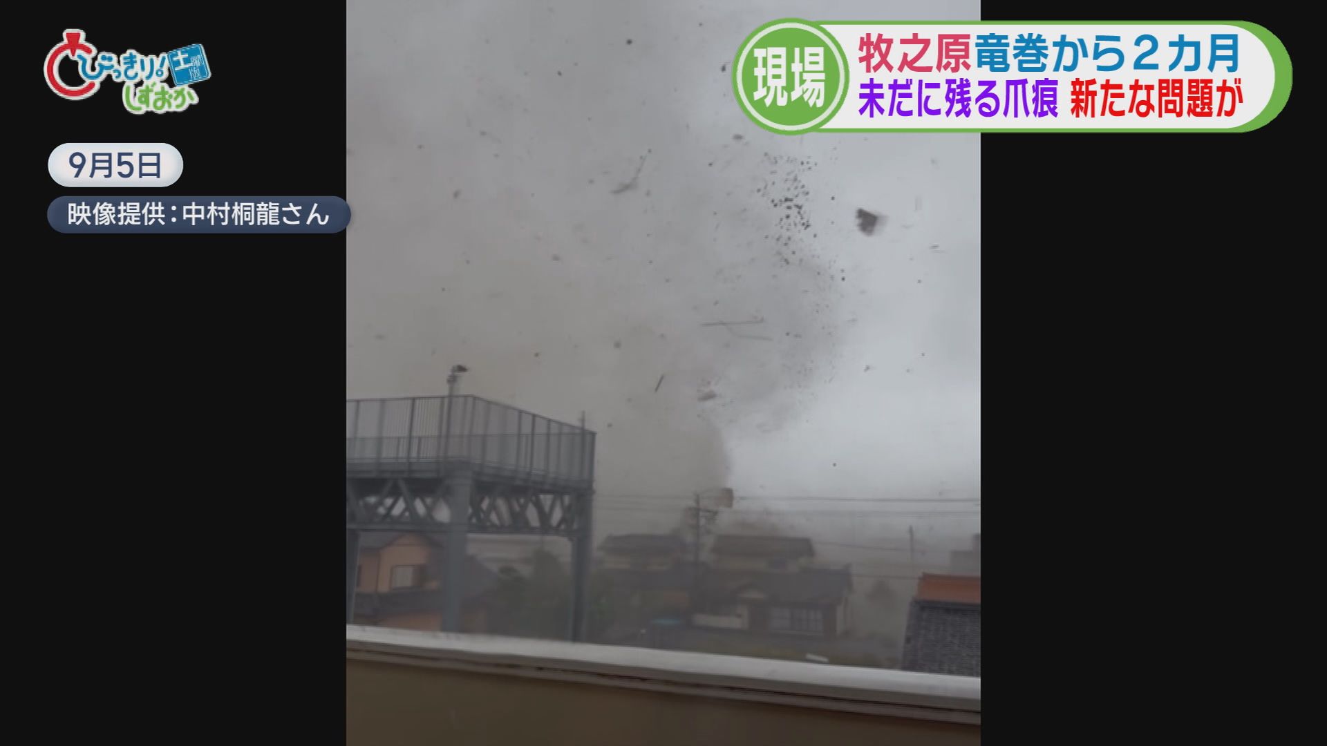 国内最大級の竜巻被害から2カ月…室内に「カビ」　 進まない復旧で人口流出も　1市1町で1700棟を超える被害　静岡・牧之原市