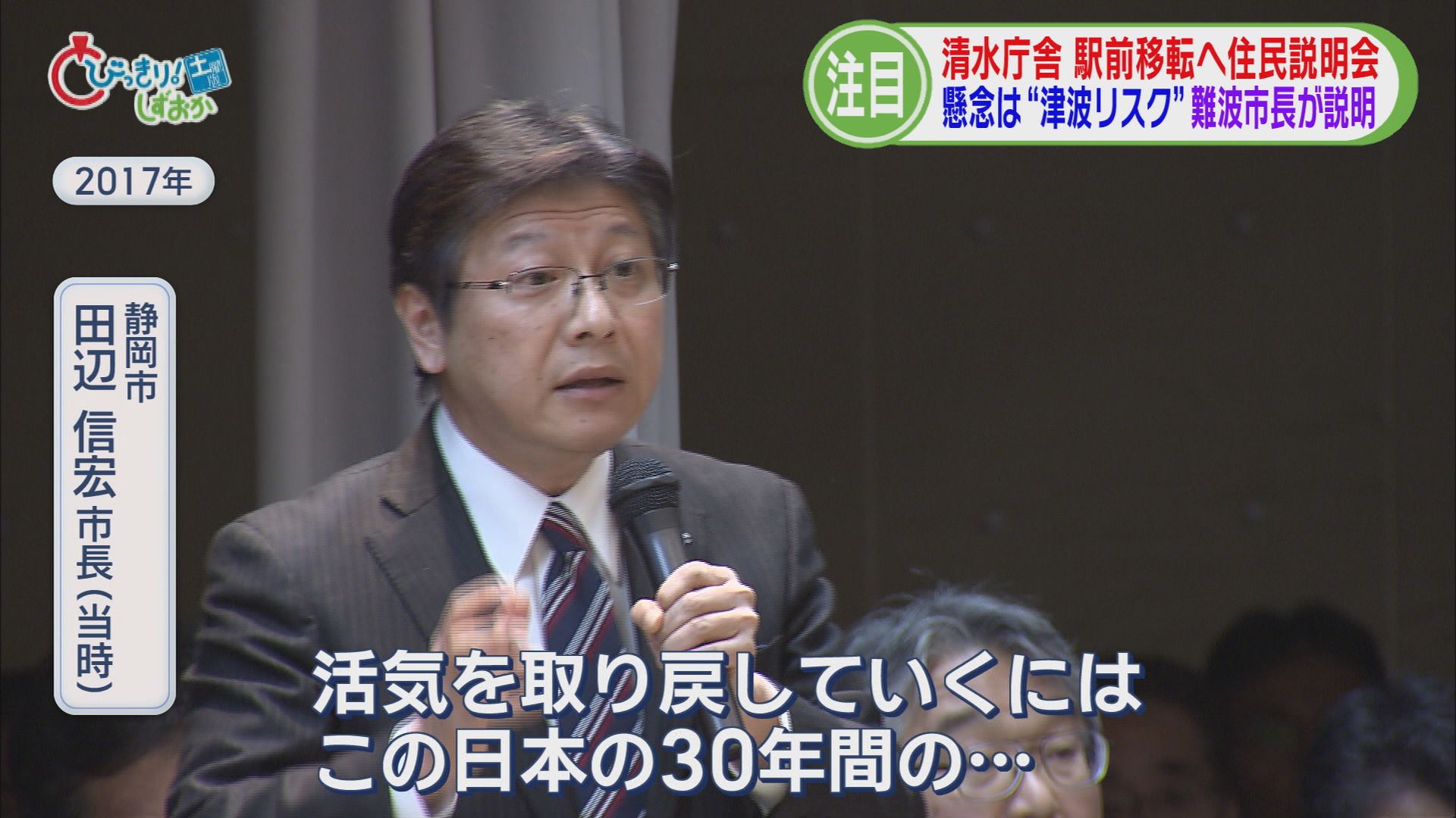 市長「津波は1000年に1回」　市民「住民投票して」　清水庁舎の駅前移転で住民説明会　〝津波リスク〟で反発も　静岡市