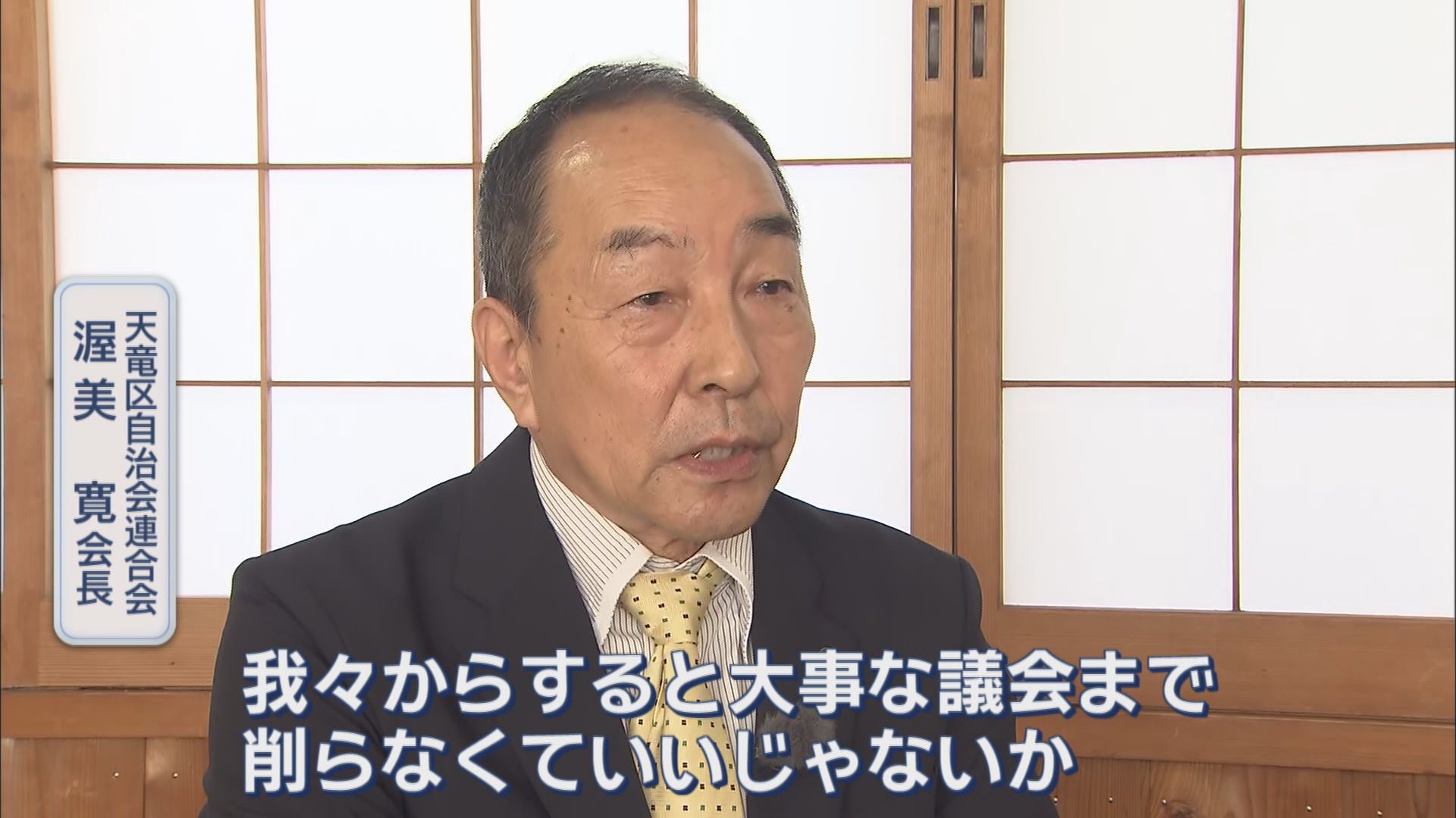 国で課題の「議員定数削減」…検討続ける浜松市で何が起きているのか　危機感強い天竜区、中央区の市民は「1人2人いなくても…」