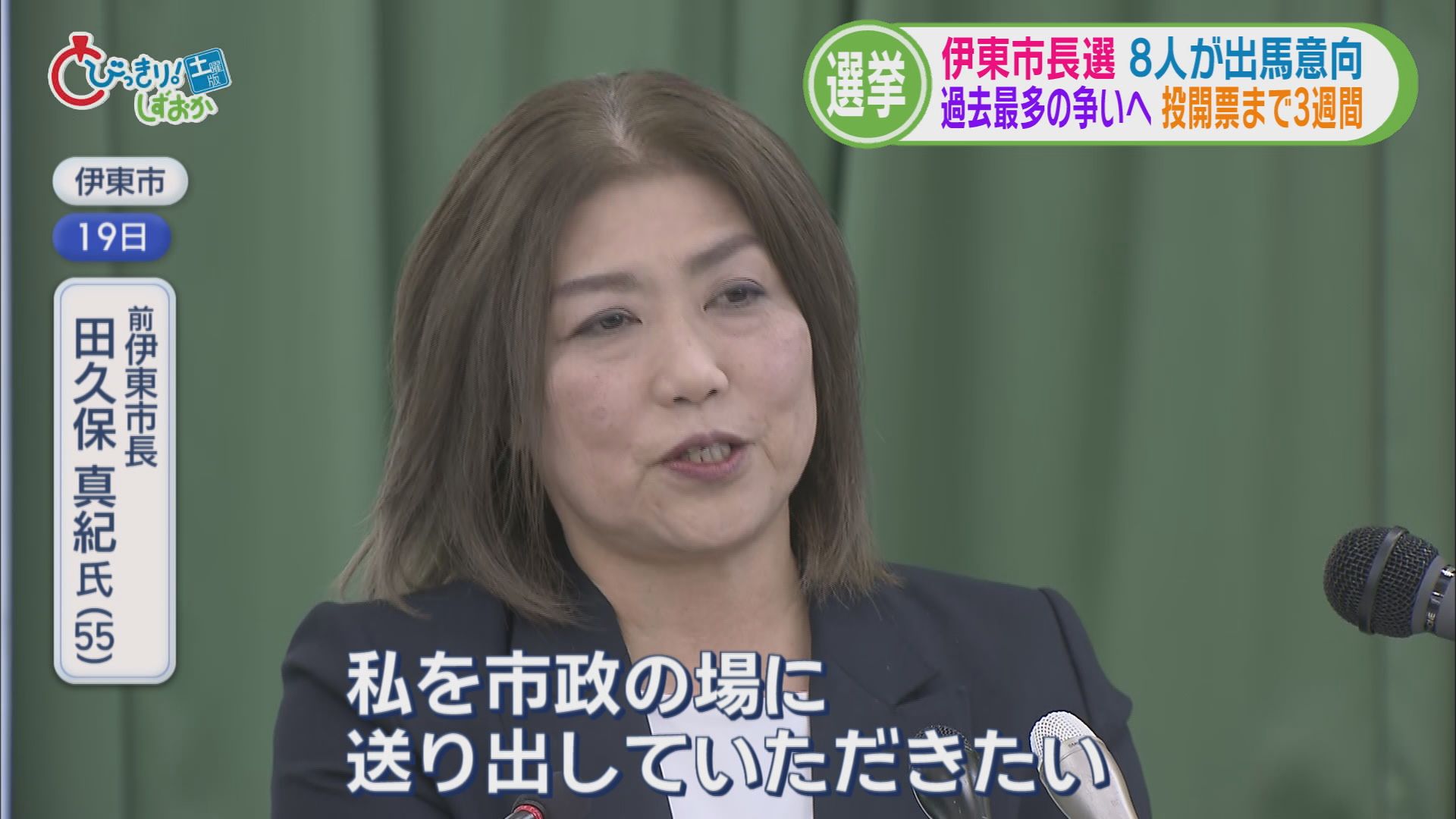 田久保さんにしかない強みは「メンタルの強さ」「自ら戦う首長」…激戦の市長選に失職した前市長が参戦へ　静岡・伊東市