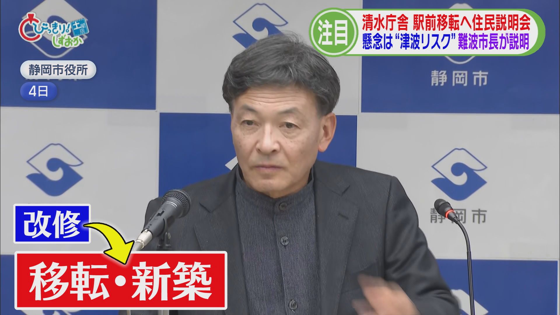 市長「津波は1000年に1回」　市民「住民投票して」　清水庁舎の駅前移転で住民説明会　〝津波リスク〟で反発も　静岡市