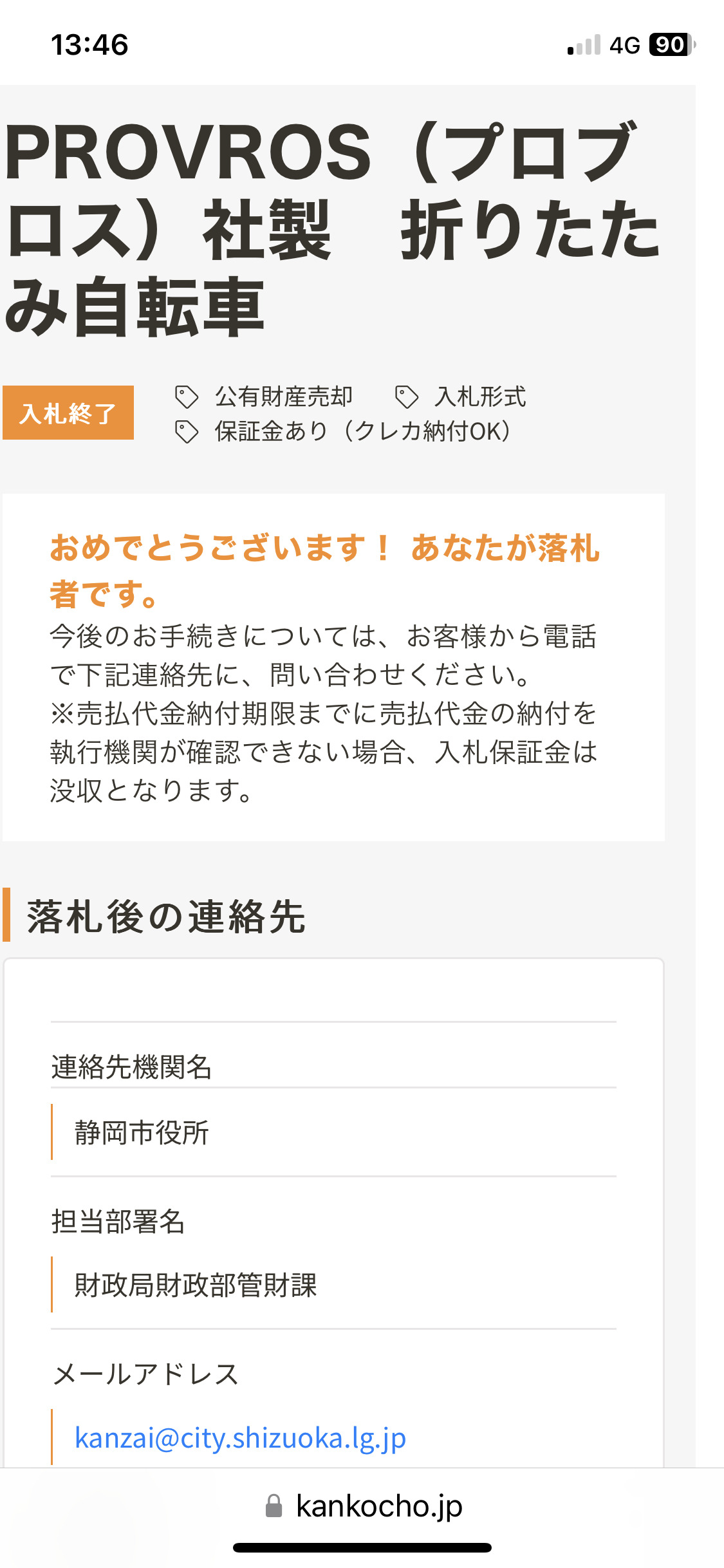 落札したものの…