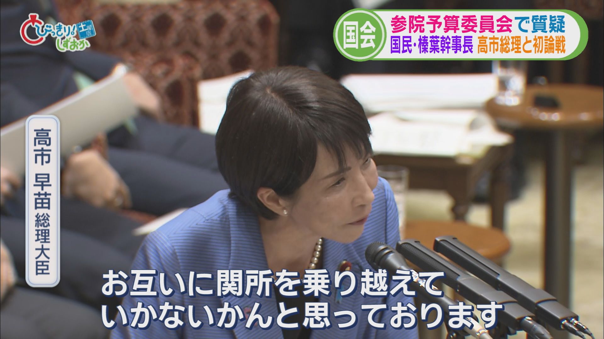 国民・榛葉幹事長　高市総理に『一緒に関所越えよう』　赤沢経産大臣に『ますます好きになりました』　片山財務大臣に『きょう寝られそうです』