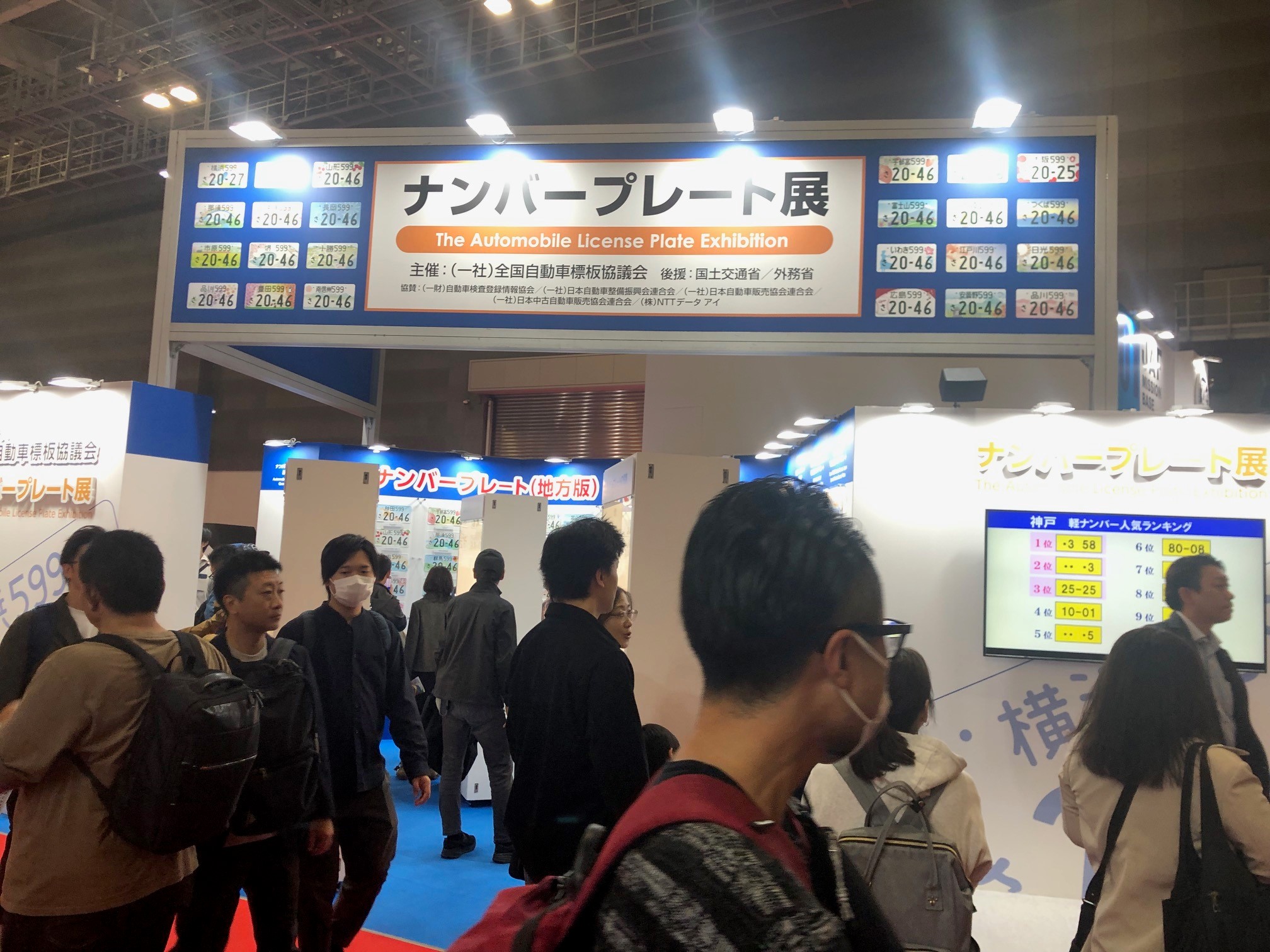 ナンバープレート展