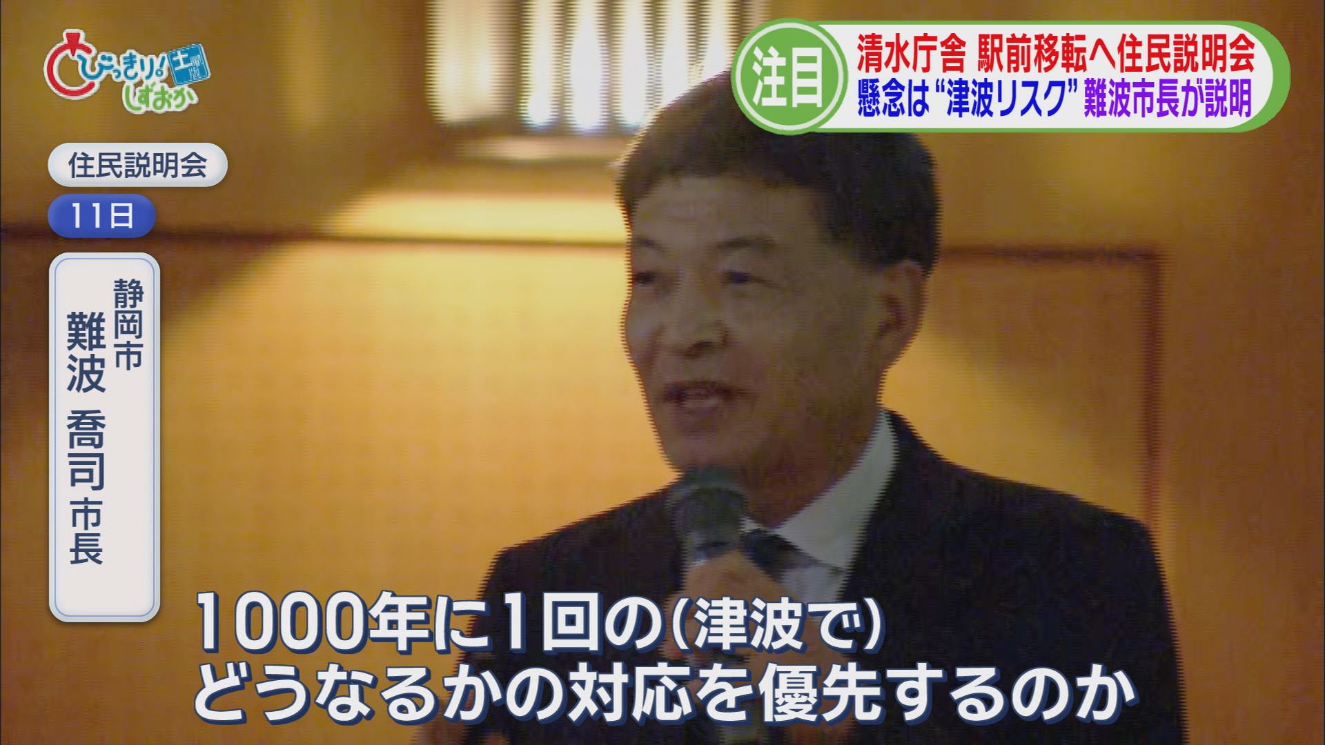 市長「津波は1000年に1回」　市民「住民投票して」　清水庁舎の駅前移転で住民説明会　〝津波リスク〟で反発も　静岡市