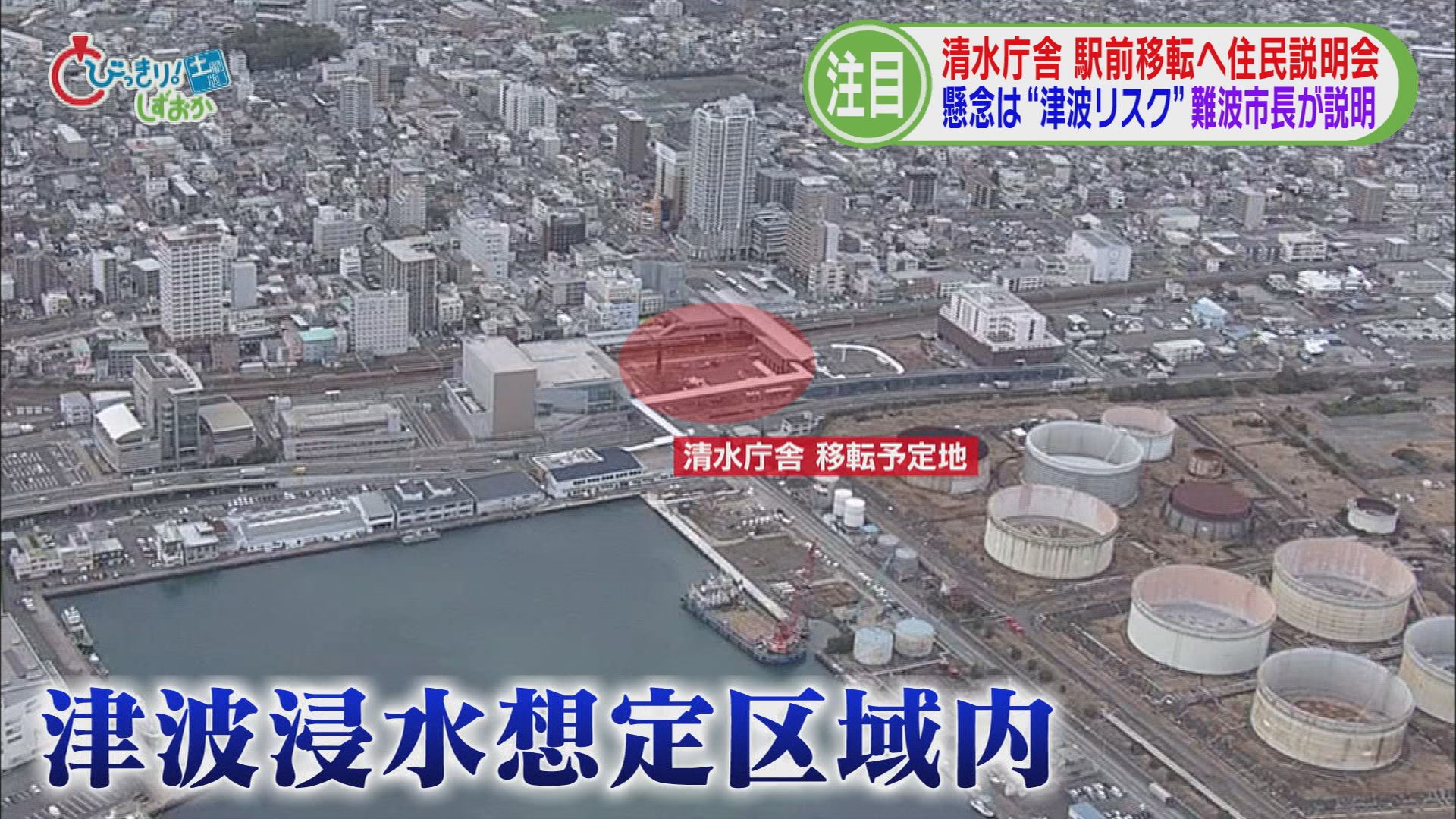 市長「津波は1000年に1回」　市民「住民投票して」　清水庁舎の駅前移転で住民説明会　〝津波リスク〟で反発も　静岡市