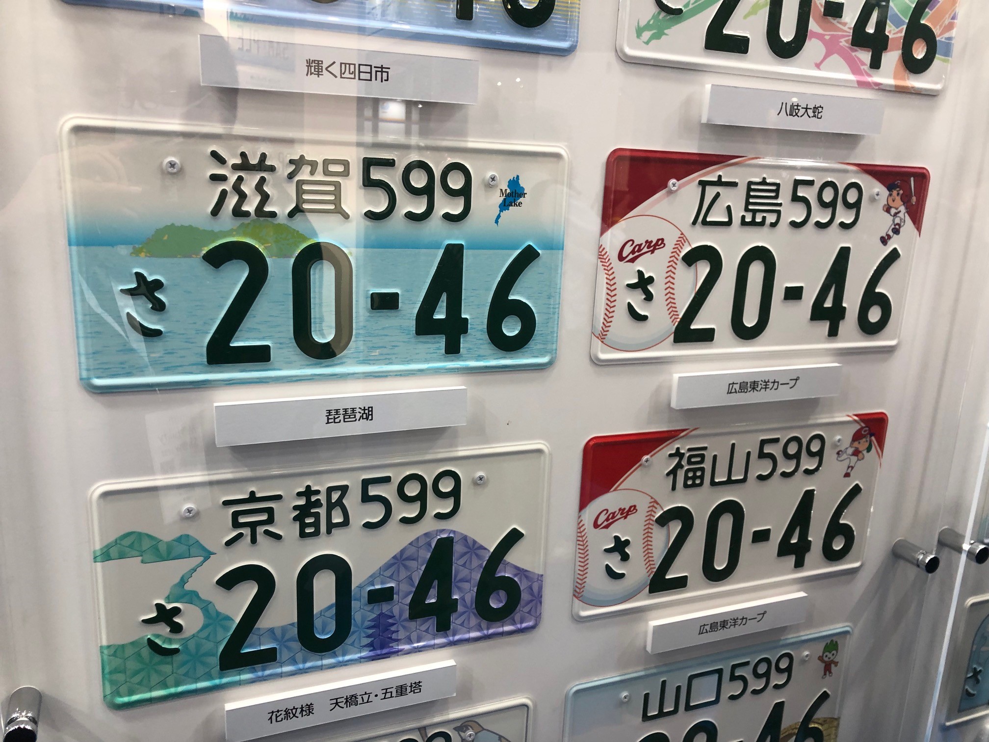 「滋賀」ナンバーは「琵琶湖」、「広島」ナンバーは「広島東洋カープ」が描かれている
