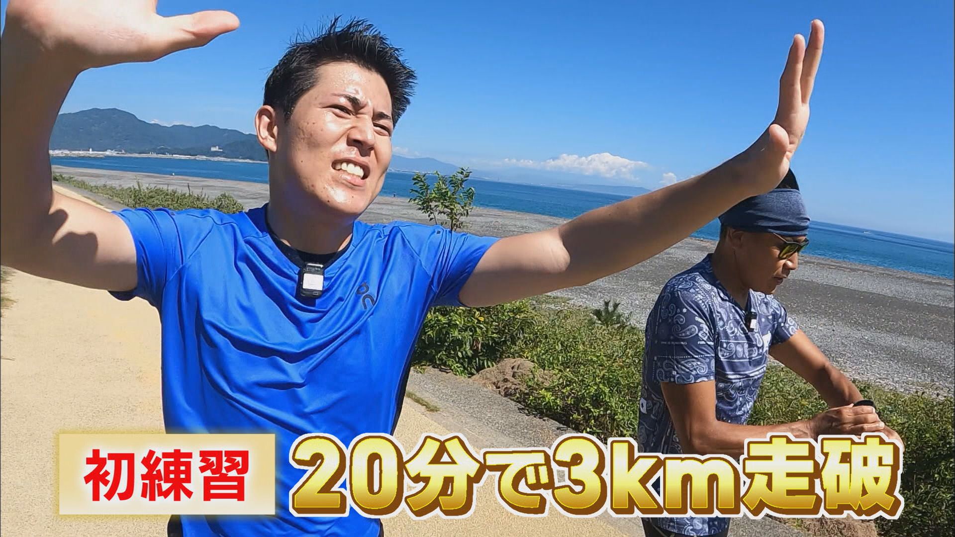 人生初のフルマラソン…須藤誠人30歳ゼロからのスタート　静岡マラソン完走めざし連日へとへとに　トレーナーはあのレジェンドアナ?　