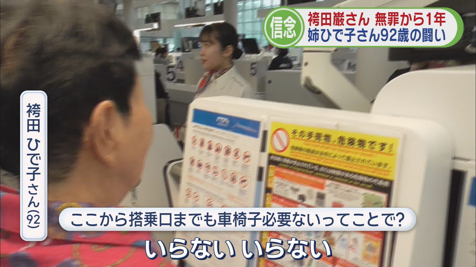 袴田ひで子さん92歳…海外に足を運び「死刑廃止」訴え　「47年7カ月の巖の苦労を再審法改正で」…国会でも議論再燃