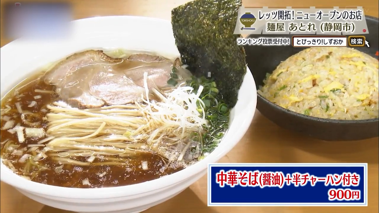 中華そば　半チャーハン付き（900円）