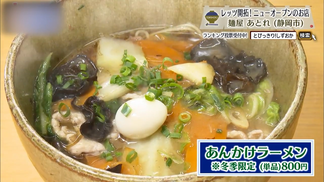 あんかけラーメン（単品800円）※冬季限定