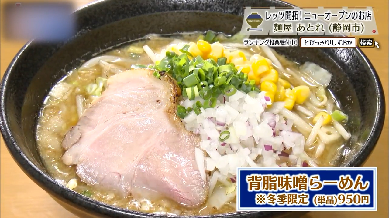 背脂味噌らーめん（単品950円）※冬季限定