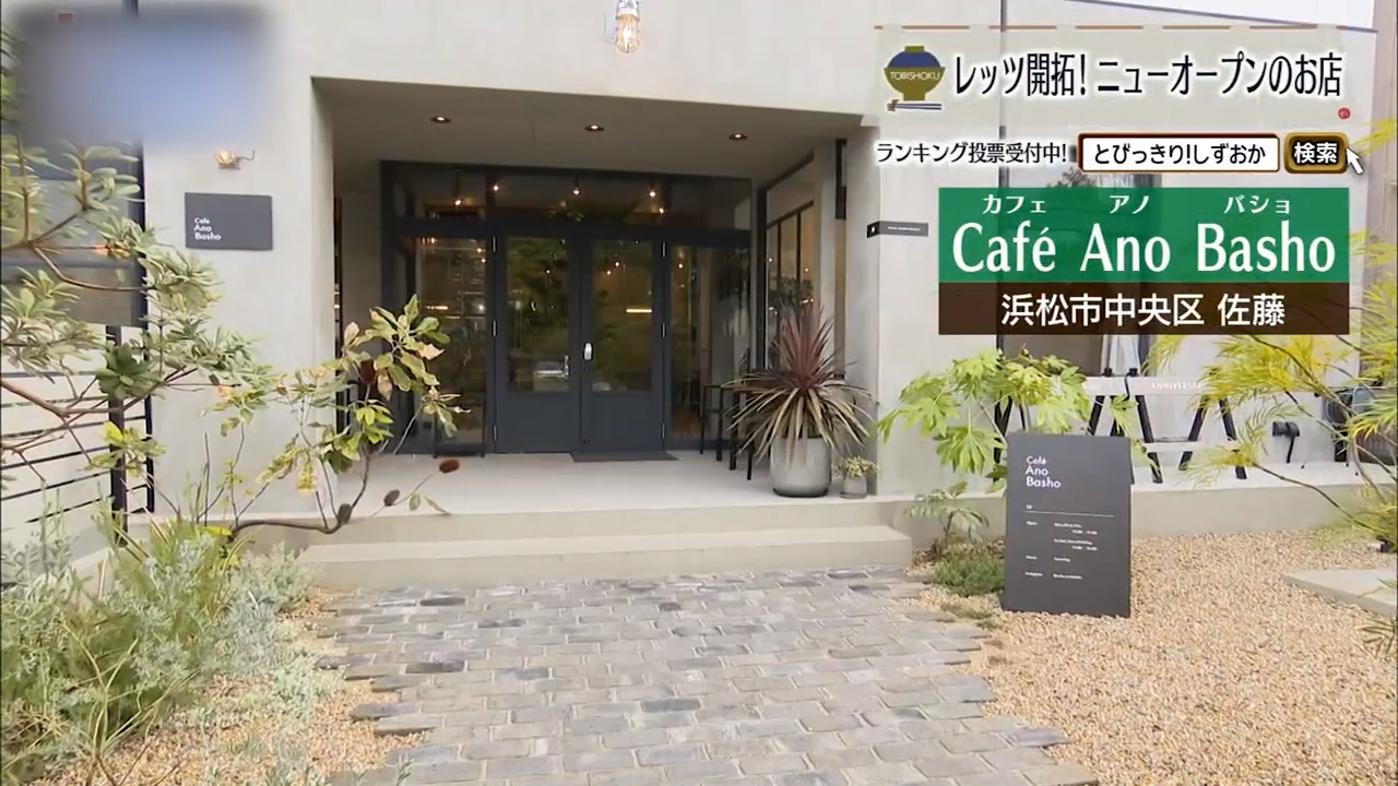 こだわりパスタとヘルシースイーツ　浜松のカフェ文化を牽引　「アノバショ」