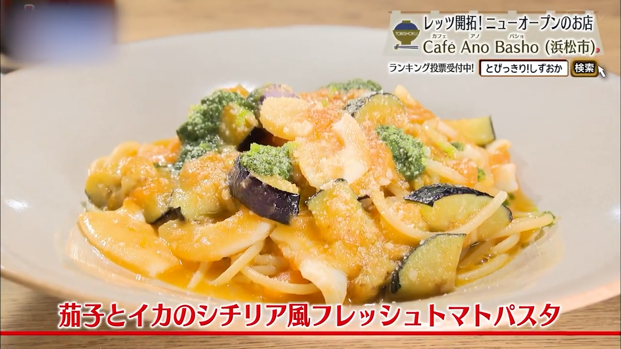 茄子とイカのシチリア風フレッシュトマトパスタ