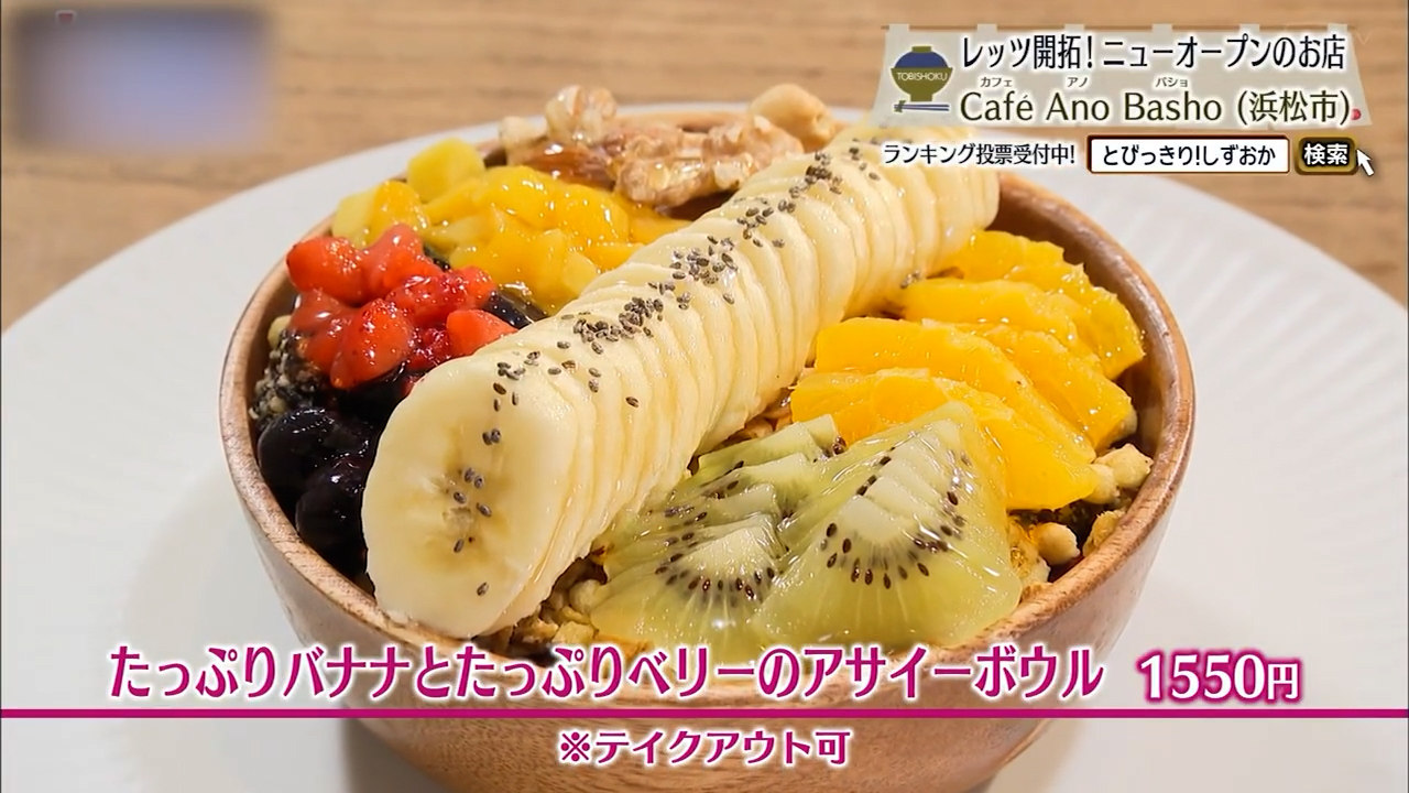 アサイーボウルはテイクアウト可だ