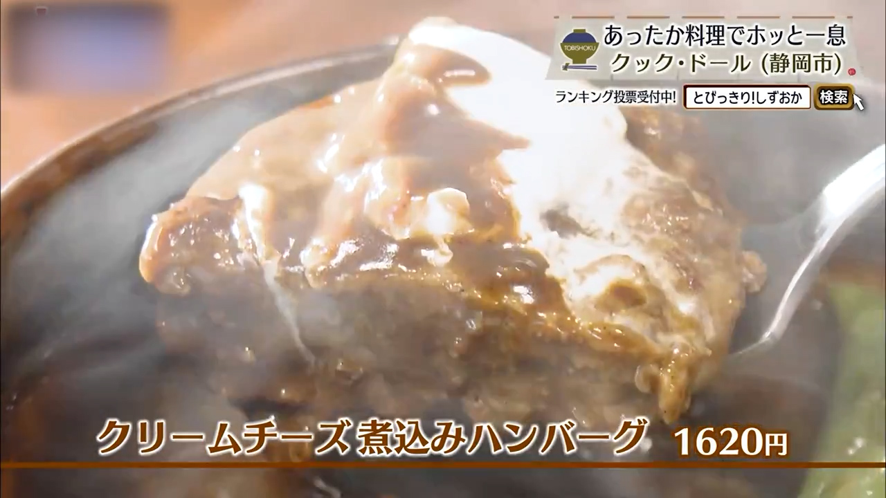 クリームチーズ煮込みハンバーグ（1620円）