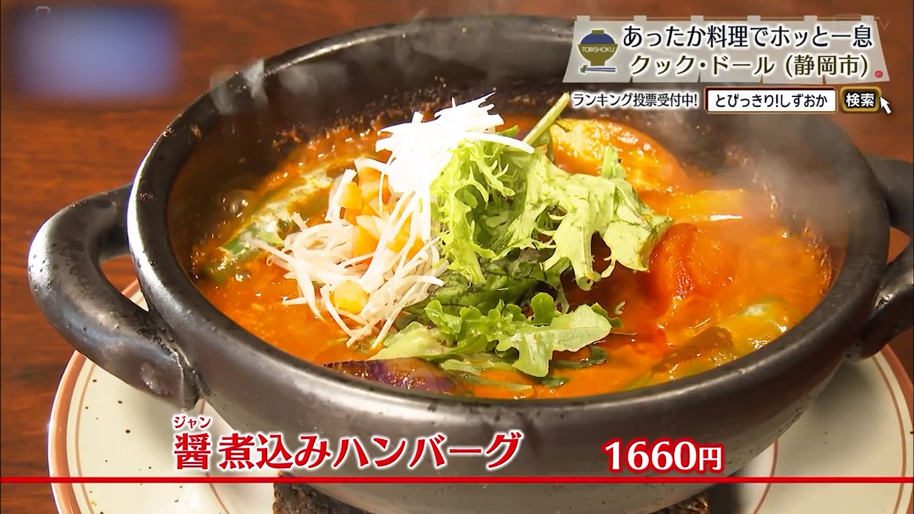 醤煮込みハンバーグ（1660円）