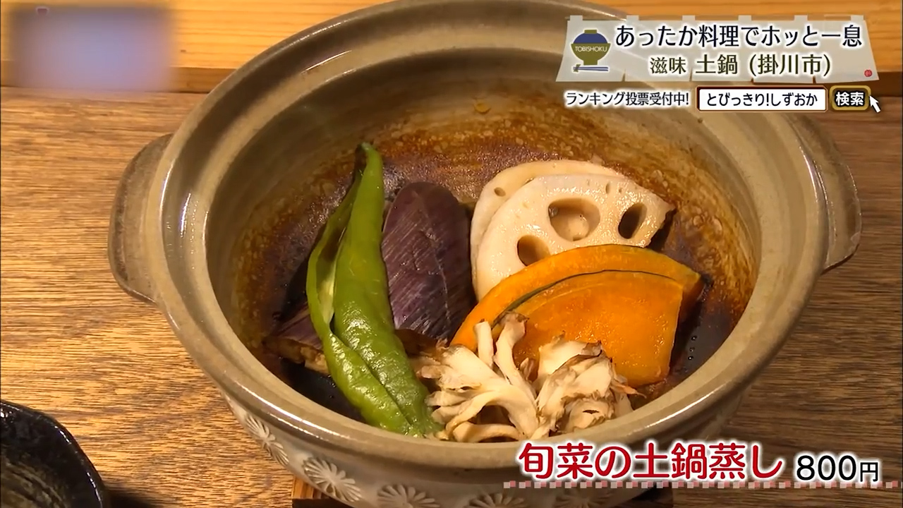 旬菜の土鍋蒸し（800円）