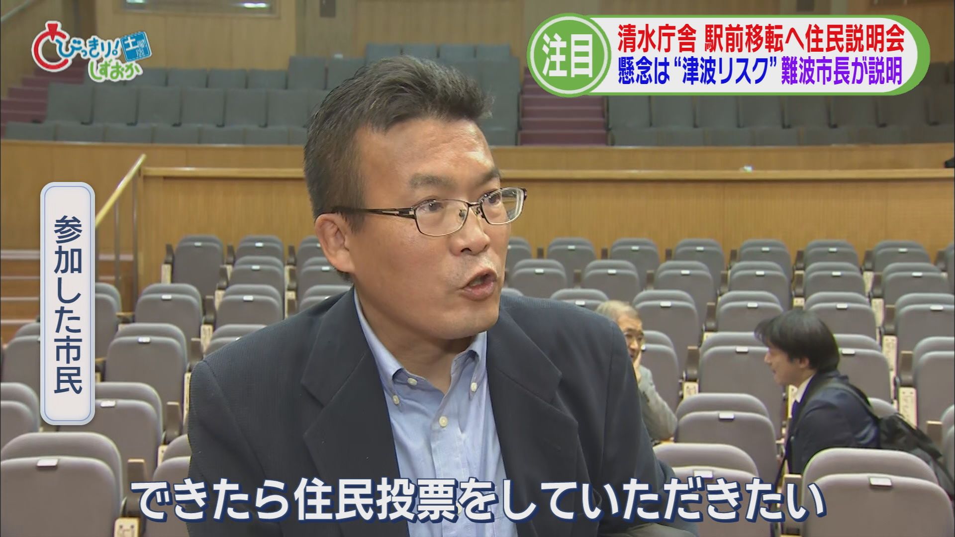 市長「津波は1000年に1回」　市民「住民投票して」　清水庁舎の駅前移転で住民説明会　〝津波リスク〟で反発も　静岡市