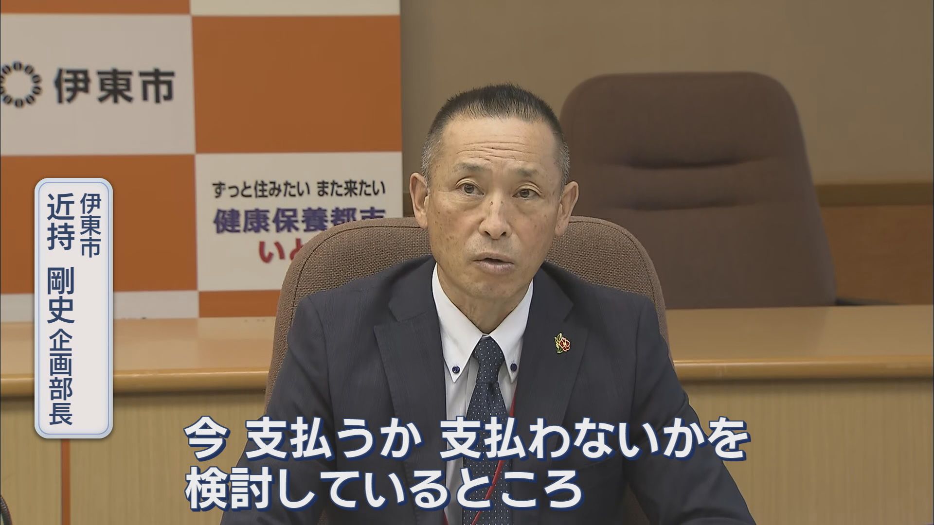 田久保氏が〝出直し選挙〟立候補の意向「市には課題山積」…ところで説明責任は？　一方、市は退職金支払いの一時凍結を検討　静岡・伊東市